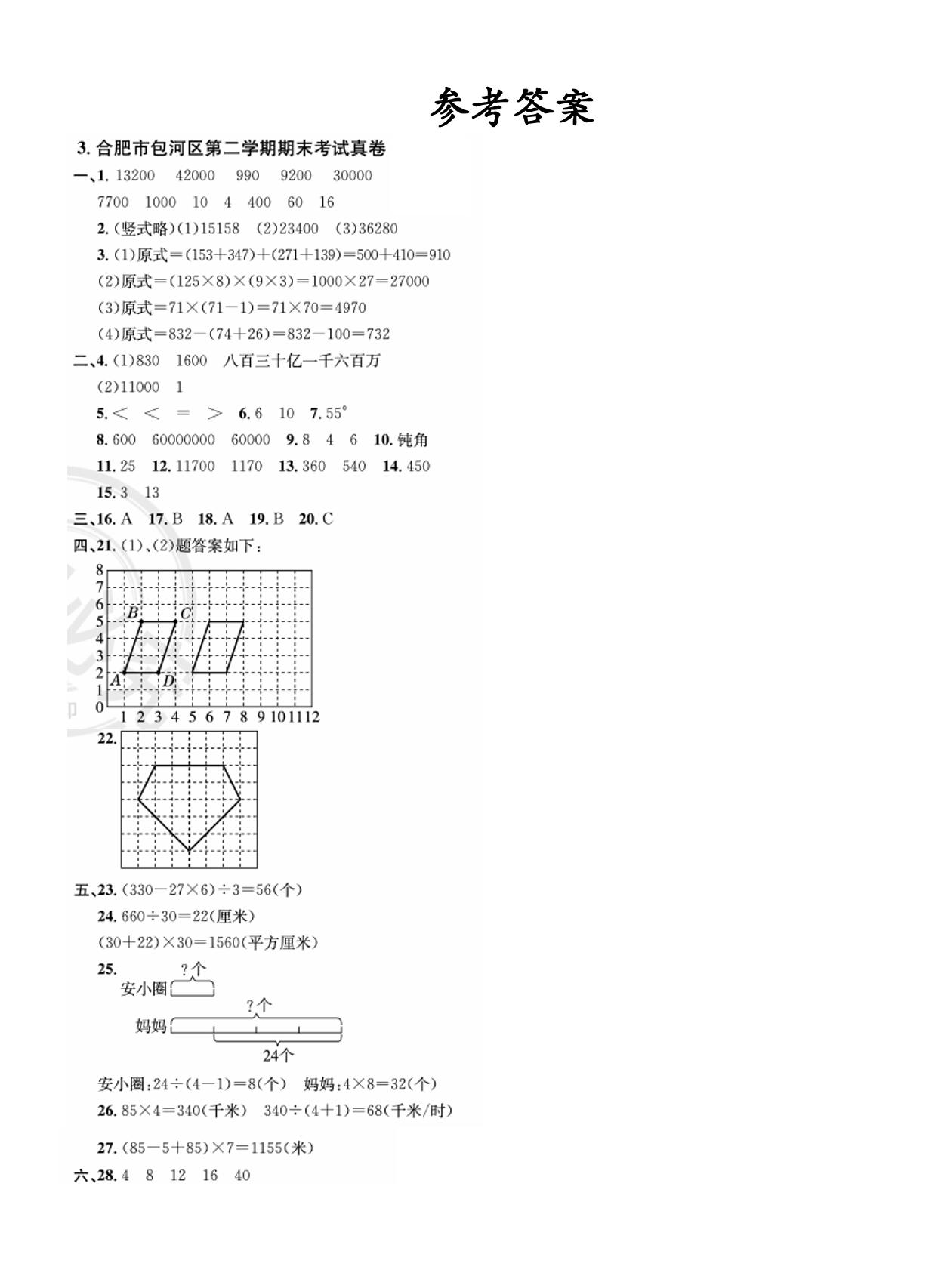 安徽省合肥市近3年四年级下学期期末真题-【期末真题】1～6年级下学期近3年数学期末真题（安徽合肥、蚌埠地区）