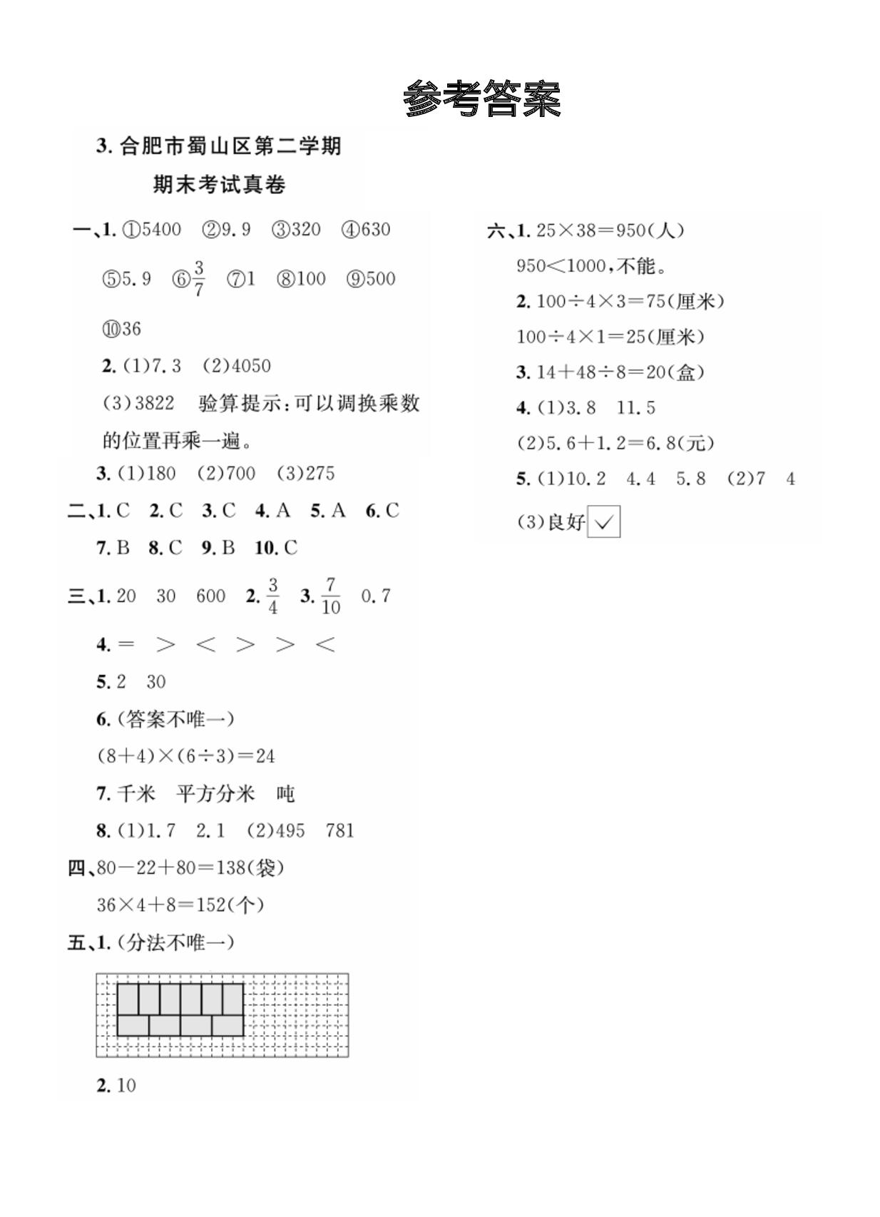 安徽省合肥市蜀山区近3年三年级下学期期末真题-【期末真题】1～6年级下学期近3年数学期末真题（安徽合肥、蚌埠地区）