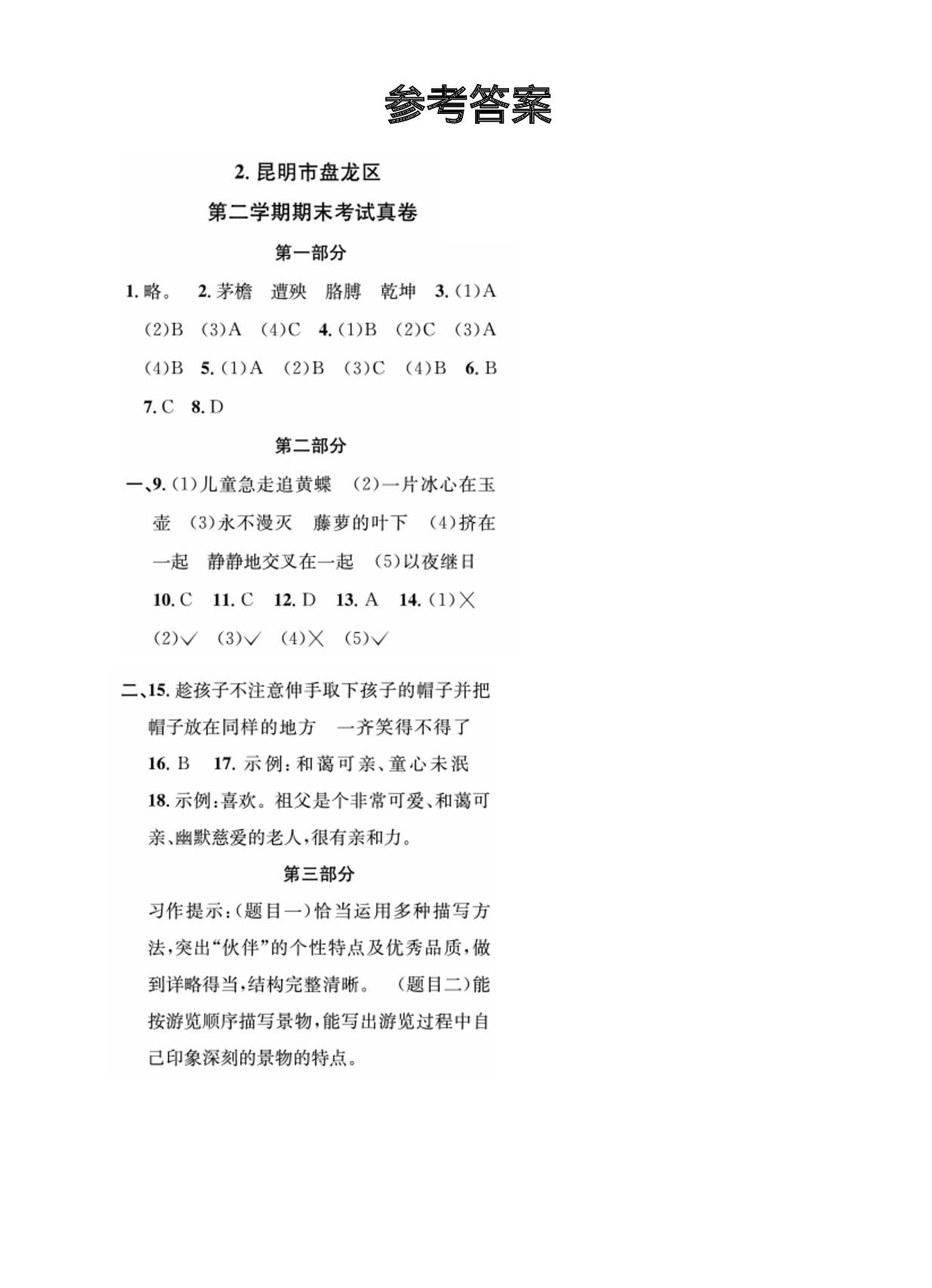 云南昆明盘龙区近3年四年级下学期期末真题-【期末真题】1～6年级下学期近3年语文期末真题（云南昆明）