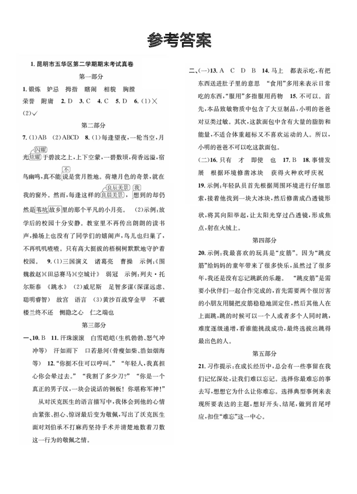 云南昆明五华区近3年五年级下学期期末真题-【期末真题】1～6年级下学期近3年语文期末真题（云南昆明）