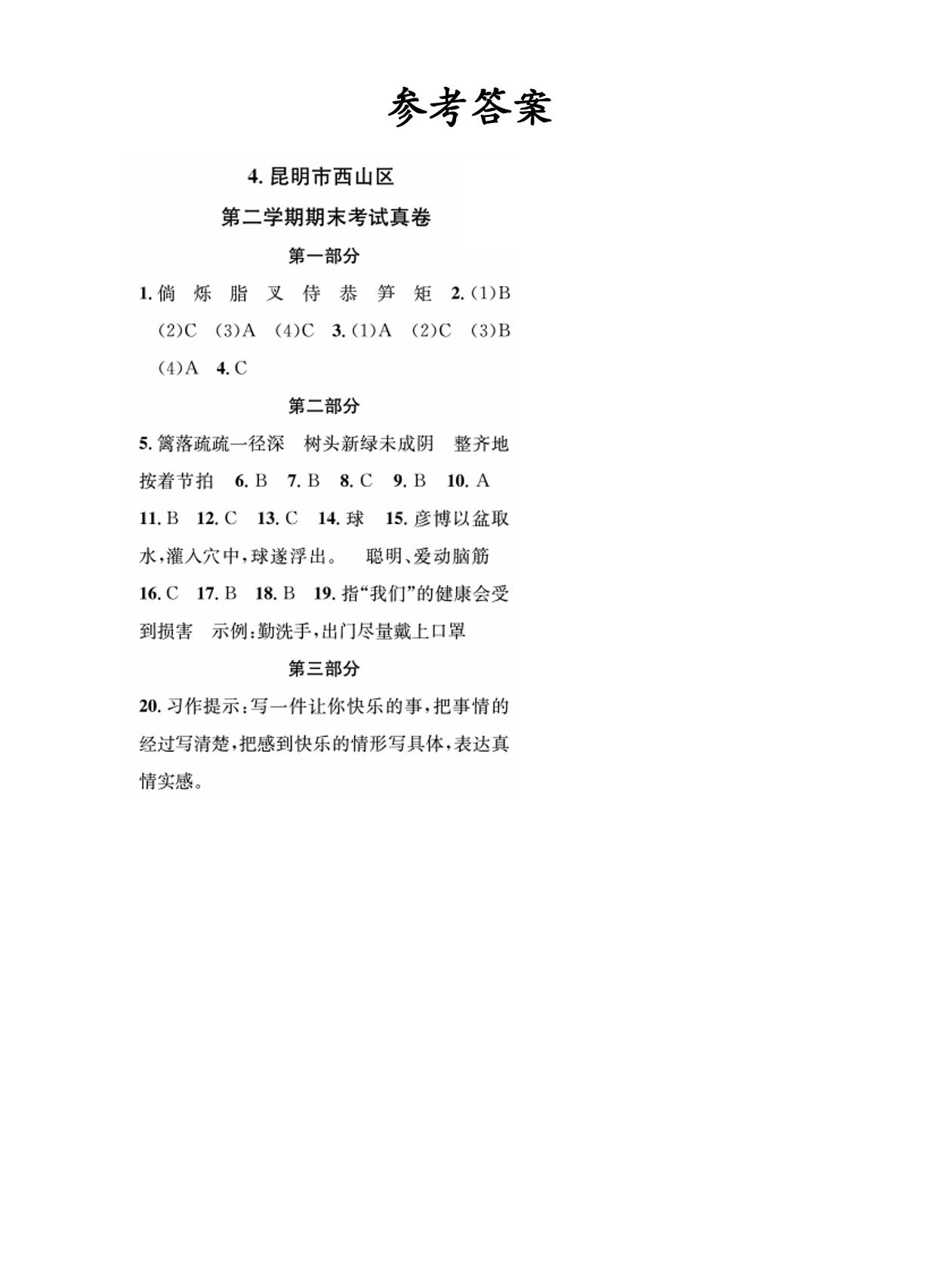 云南昆明西山区近3年四年级下学期期末真题-【期末真题】1～6年级下学期近3年语文期末真题（云南昆明）