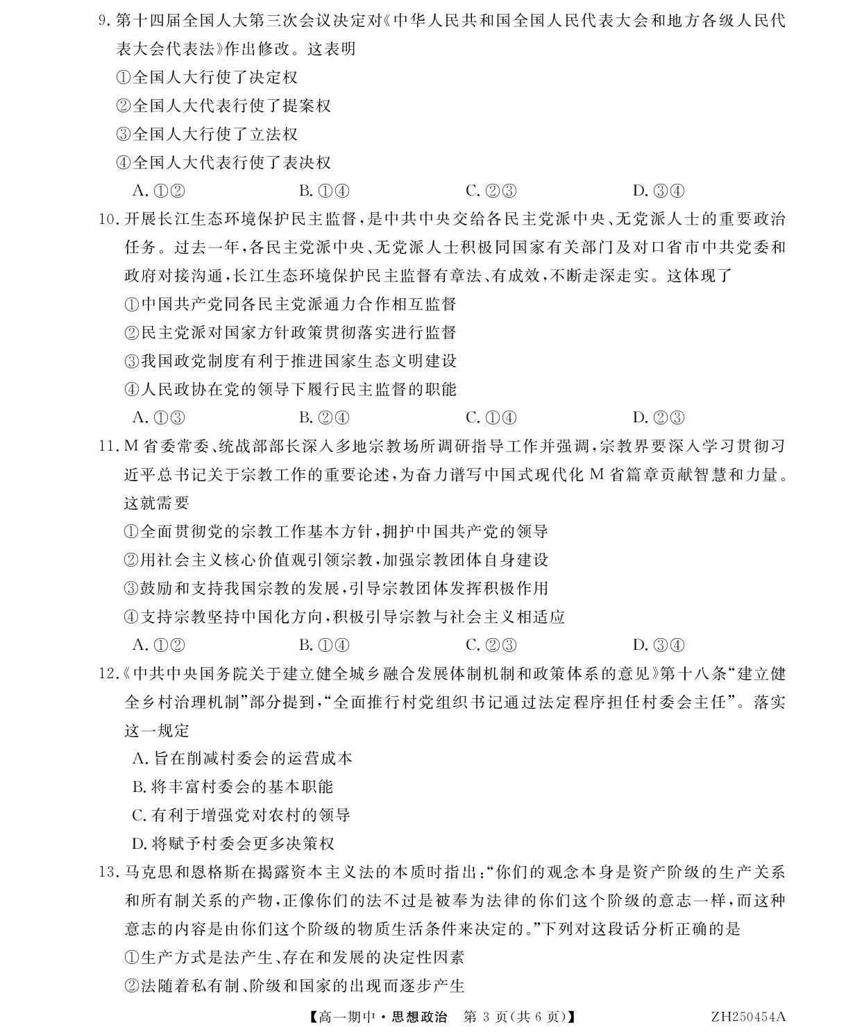 甘肃省金昌市永昌县第一高级中学2024-2025学年高一下学期期中考试政治试卷