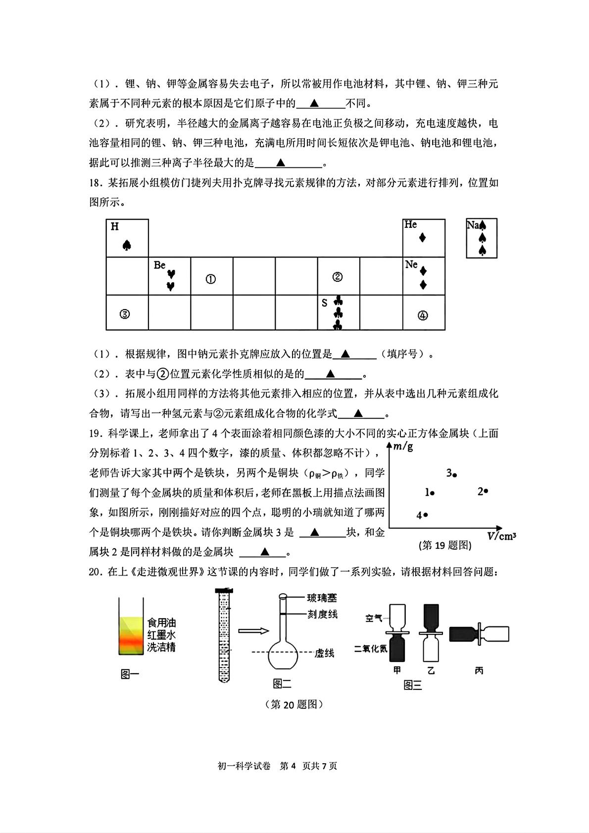 浙江省温州市瑞安市6校联考2024-2025学年七年级下学期期中科学试卷