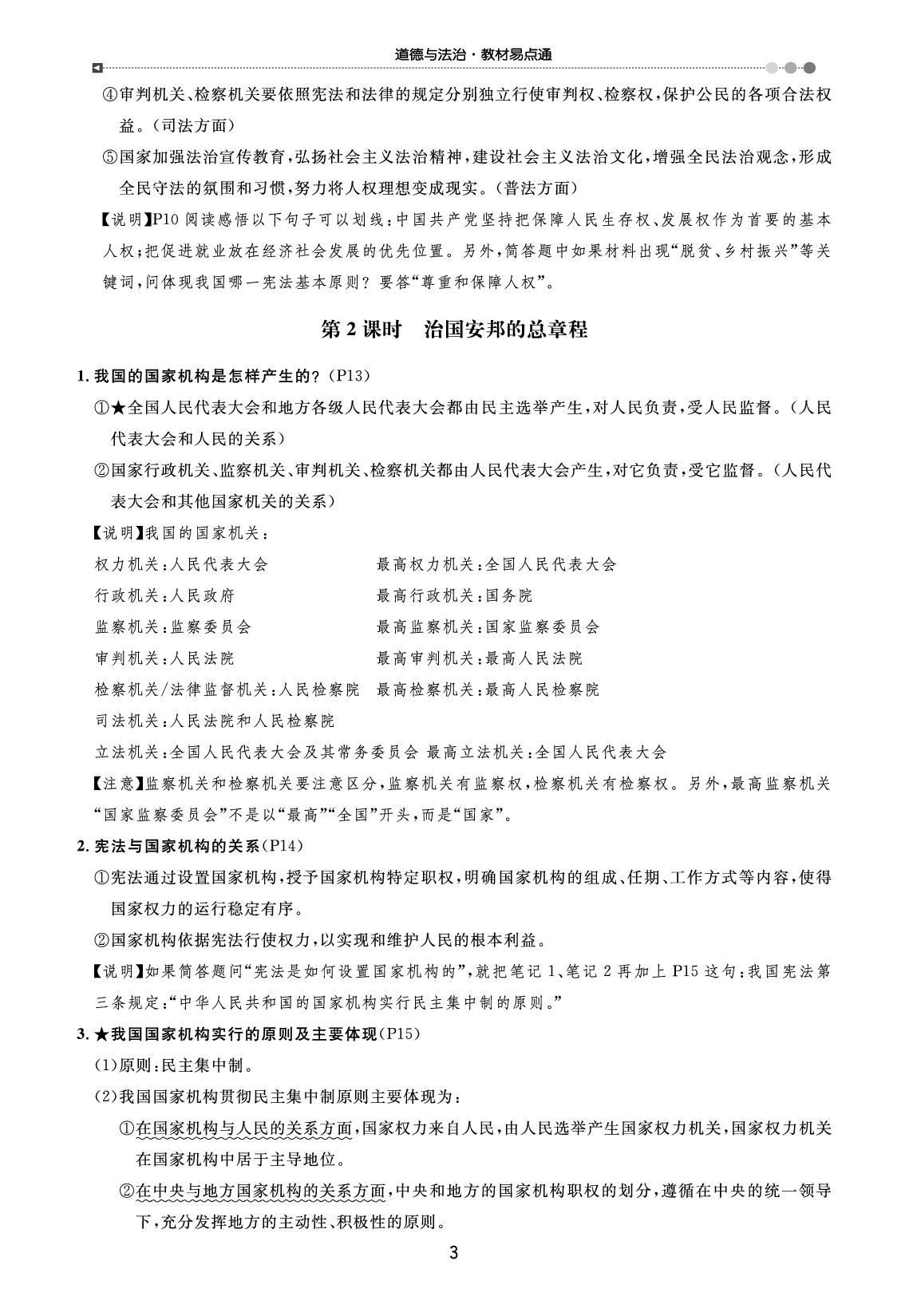 第1单元 坚持宪法至上（教材易点通）-【宝典训练】2024-2025学年八年级下册道德与法治高效课堂（统编版）