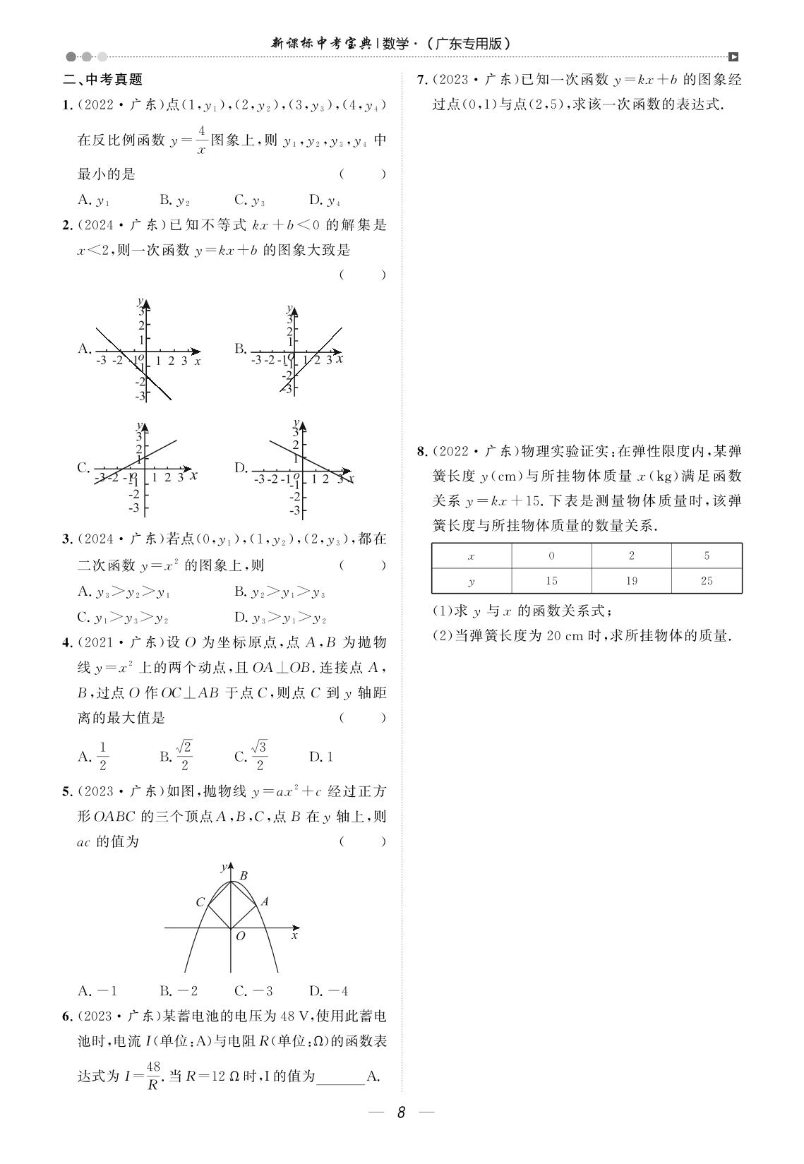 母题变考题——函数-【中考宝典】2025年中考数学母题变考题（广东专用版）