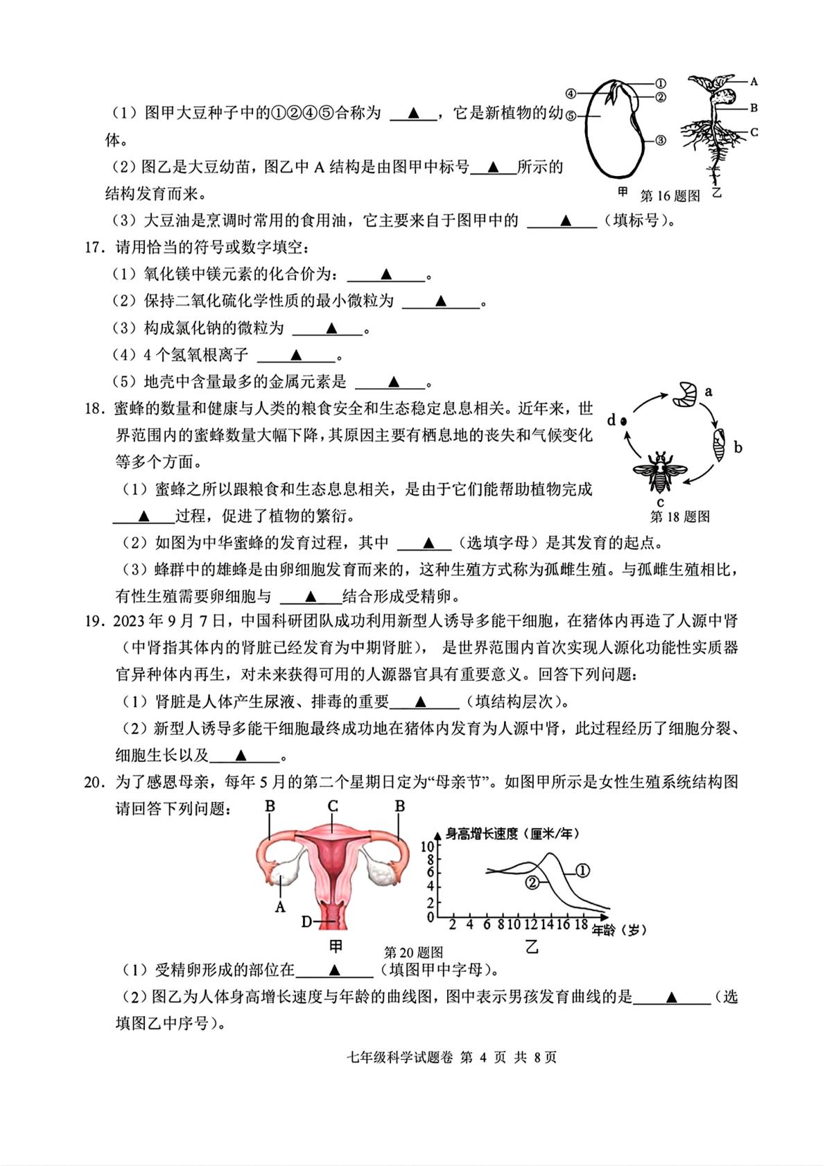 浙江省丽水市龙泉市2024-2025学年七年级下学期期中科学试题