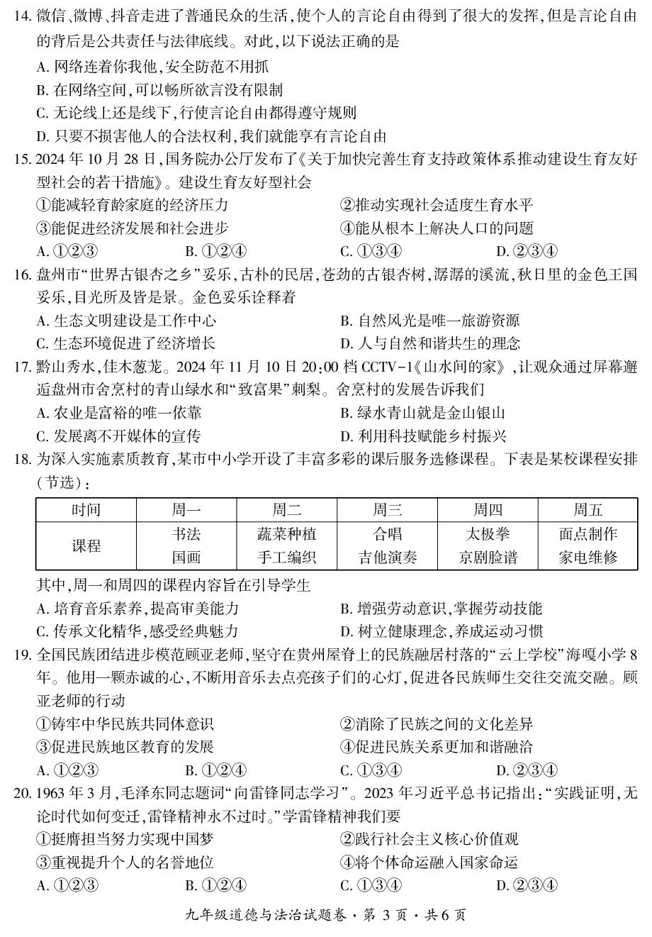 贵州省盘州市2024-2025学年九年级上学期期末检测道德与法治试题