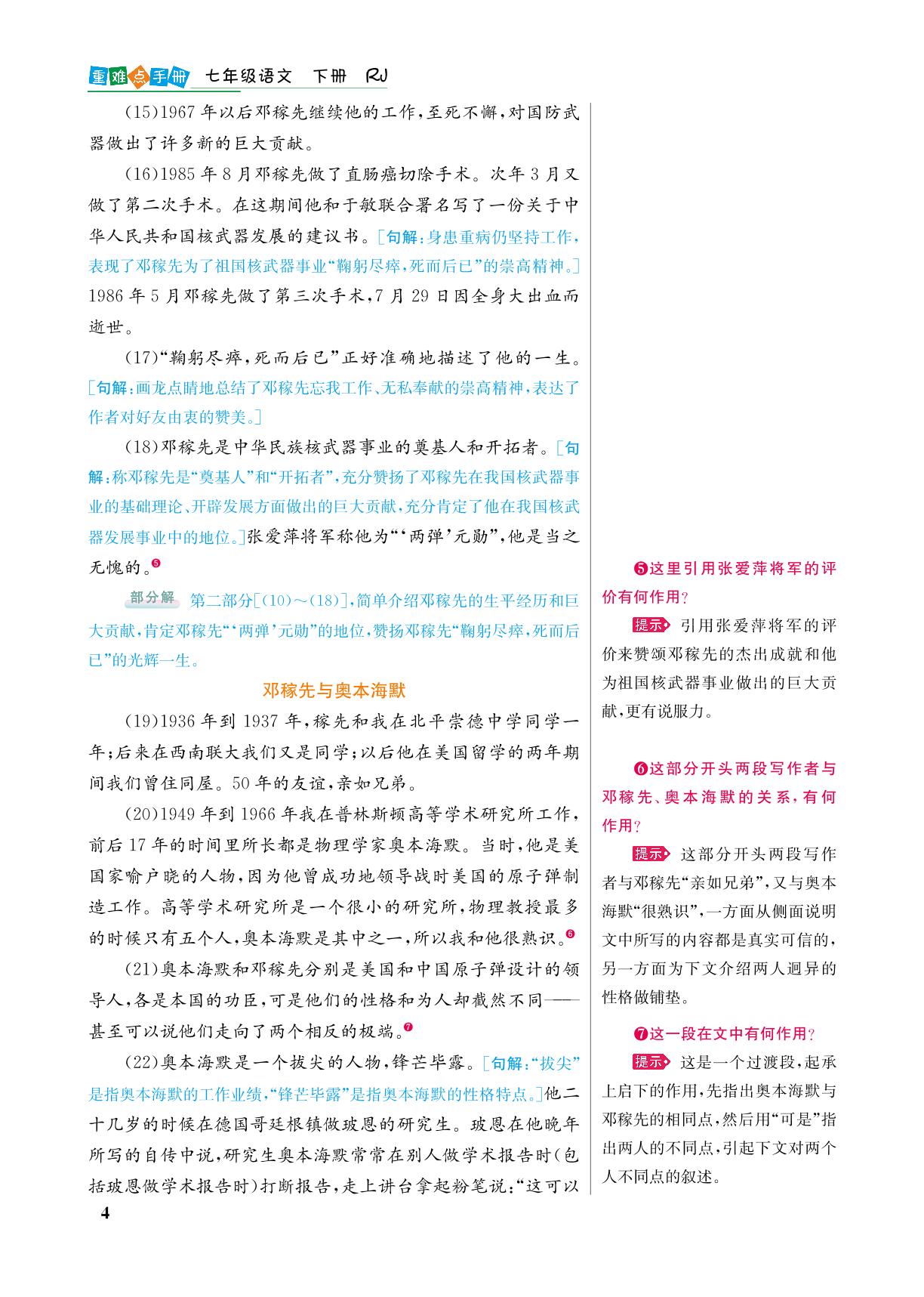 1 邓稼先-【重难点手册】2024-2025学年新教材七年级下册语文（含单元测试卷）（统编版2024）
