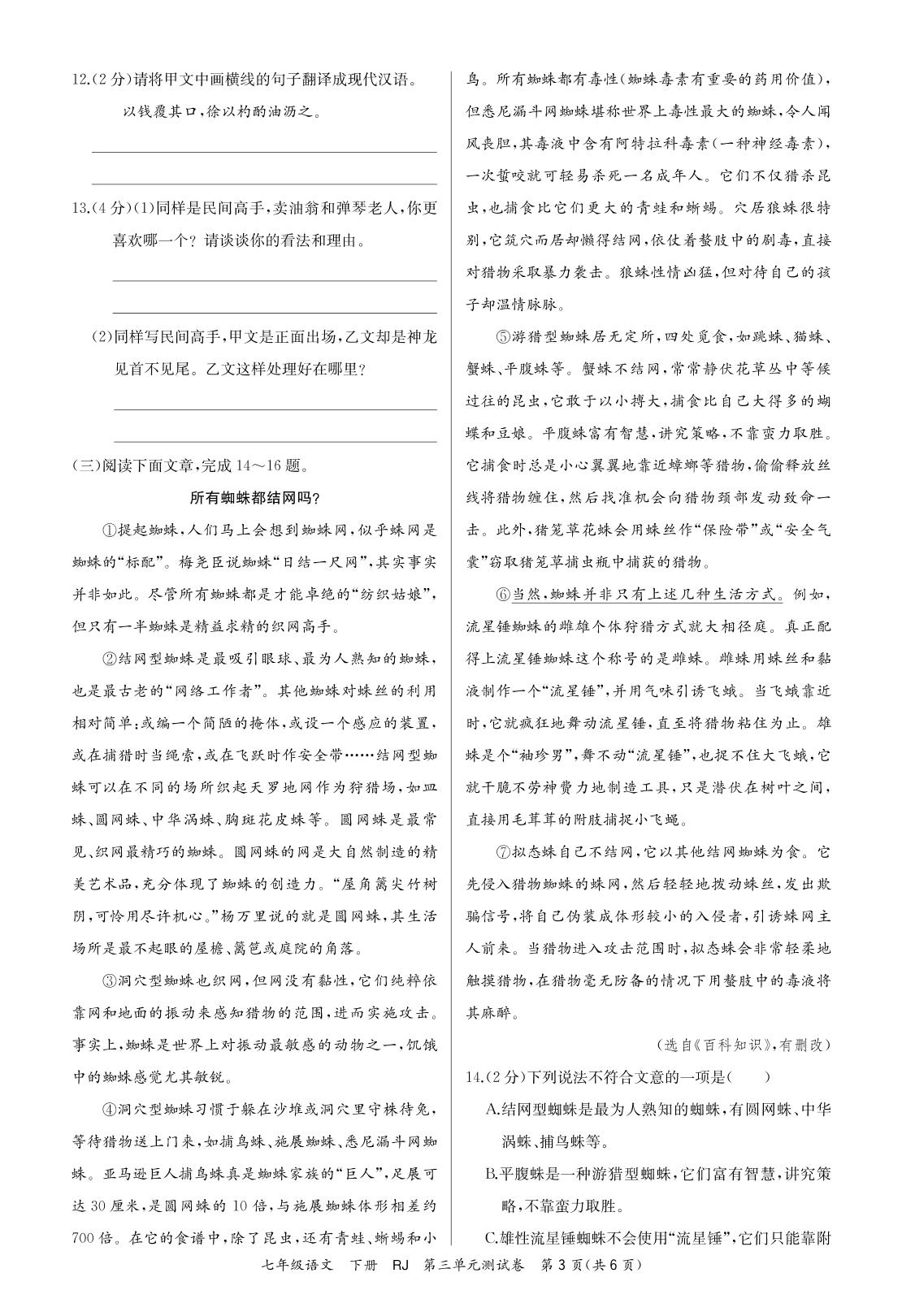 第3单元测试卷-【重难点手册】2024-2025学年新教材七年级下册语文（含单元测试卷）（统编版2024）