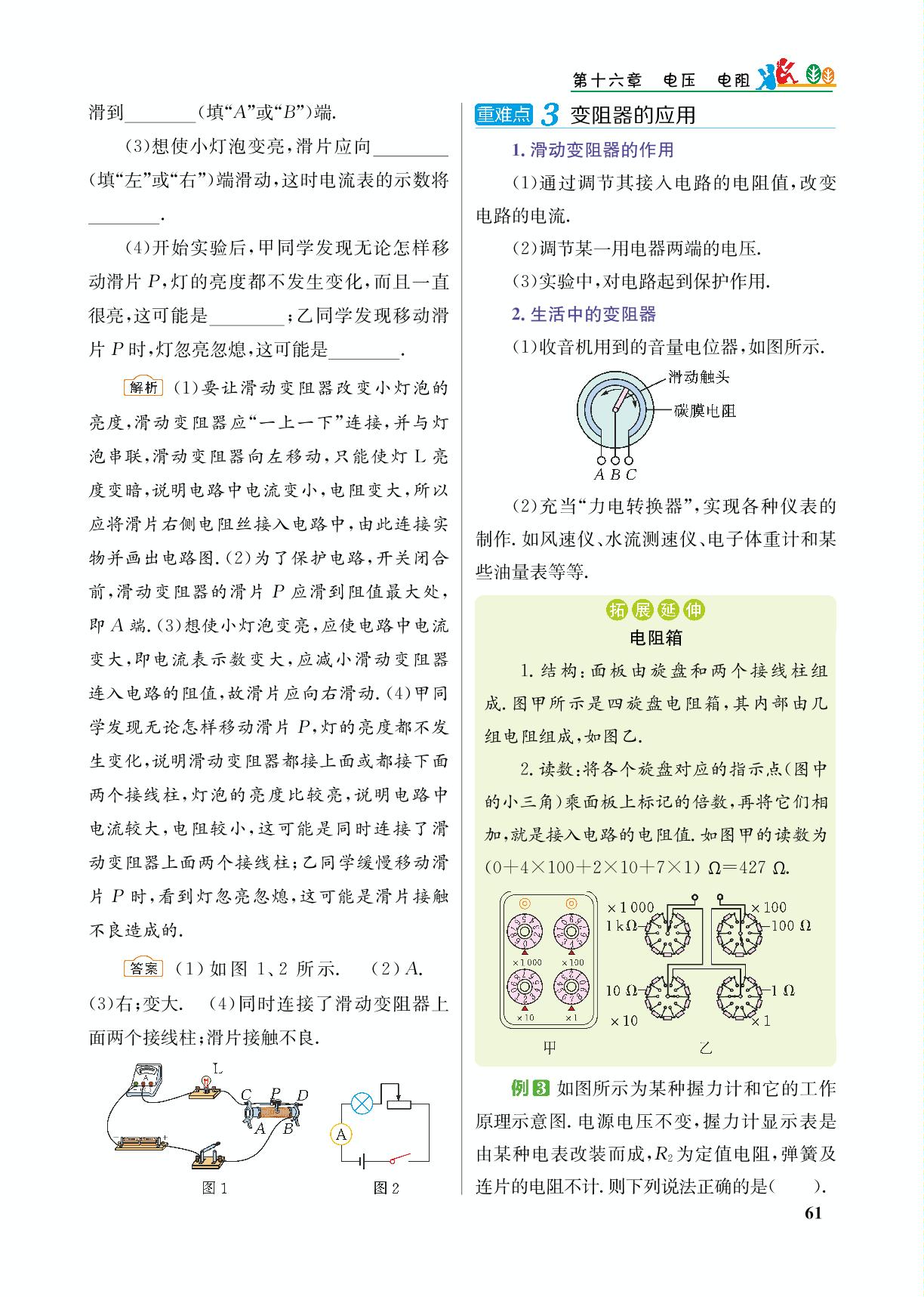 第4节 变阻器&第5节 跨学科实践：制作简易调光台灯-【重难点手册】2024-2025学年九年级下册物理（人教版）