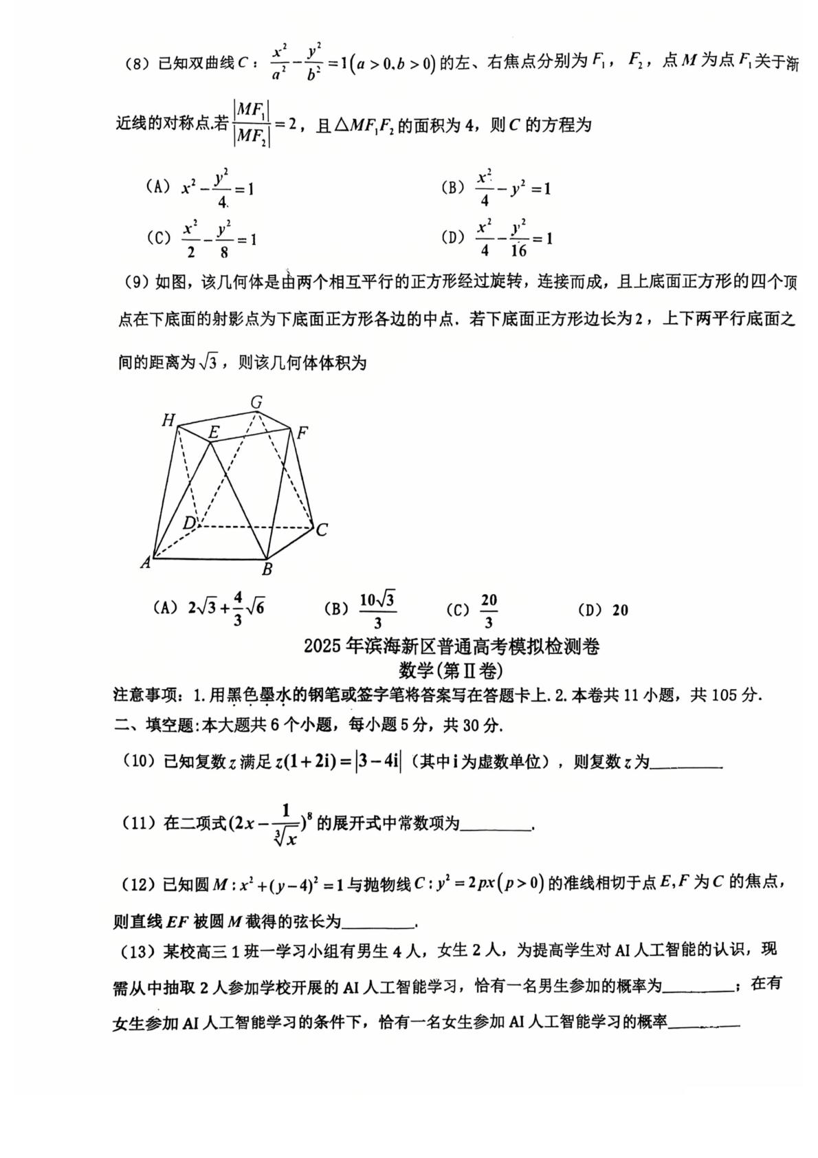 天津市滨海新区2024-2025学年高三下学期第三次模拟检测数学试卷