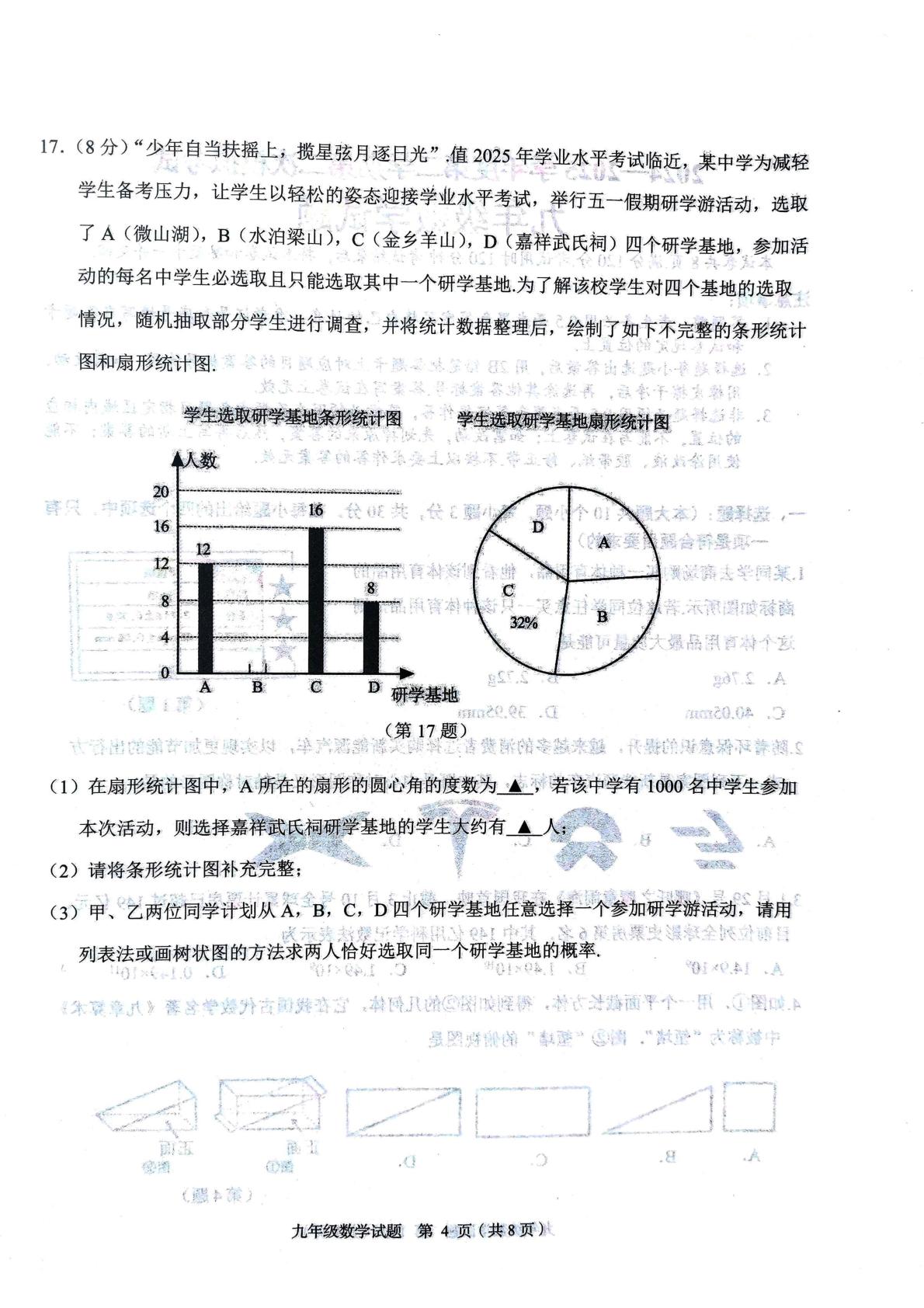 2025年山东省济宁市微山县九年级第二次模拟考试数学试题 