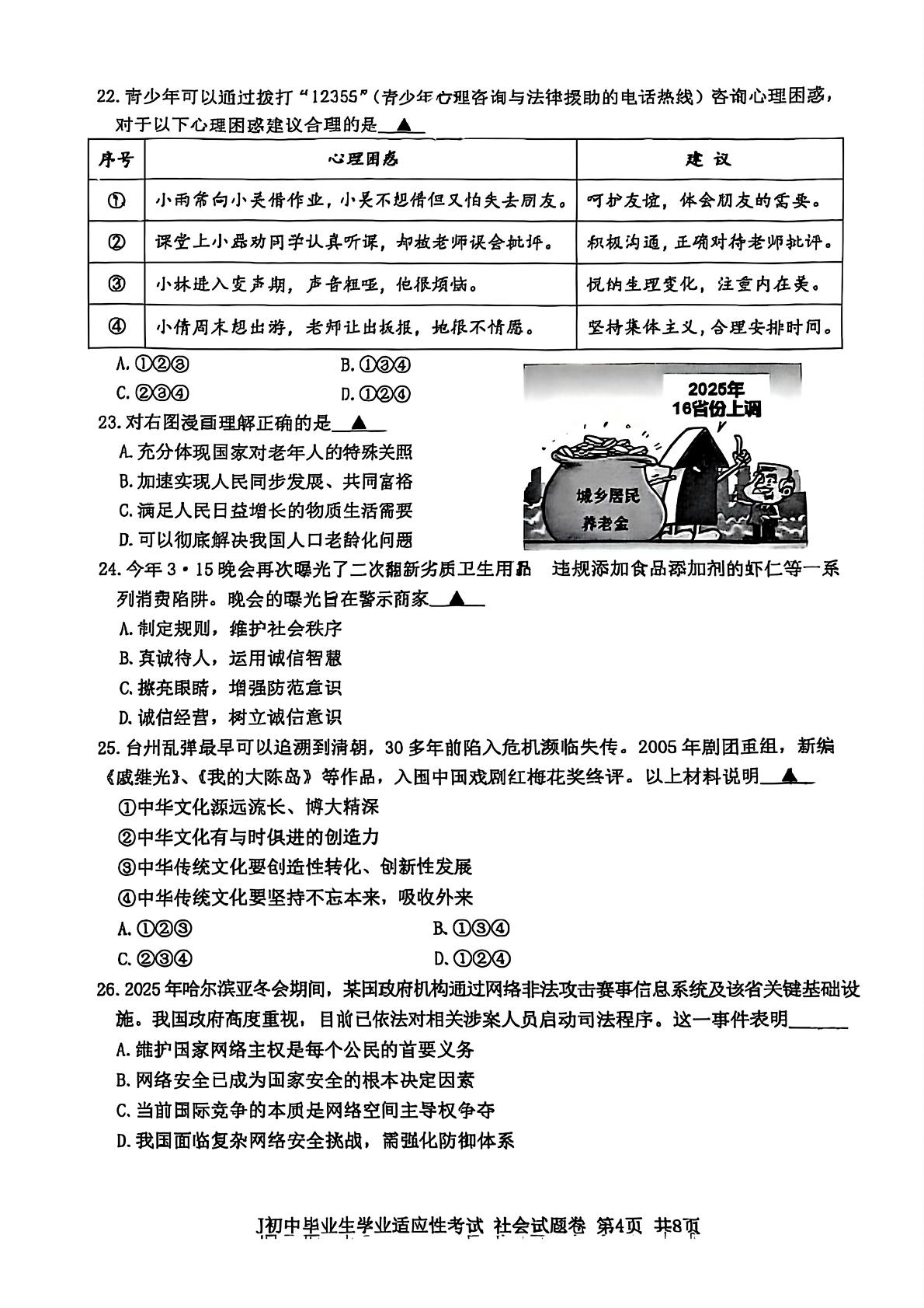 浙江省台州市椒江区2025年中考二模社会试题　