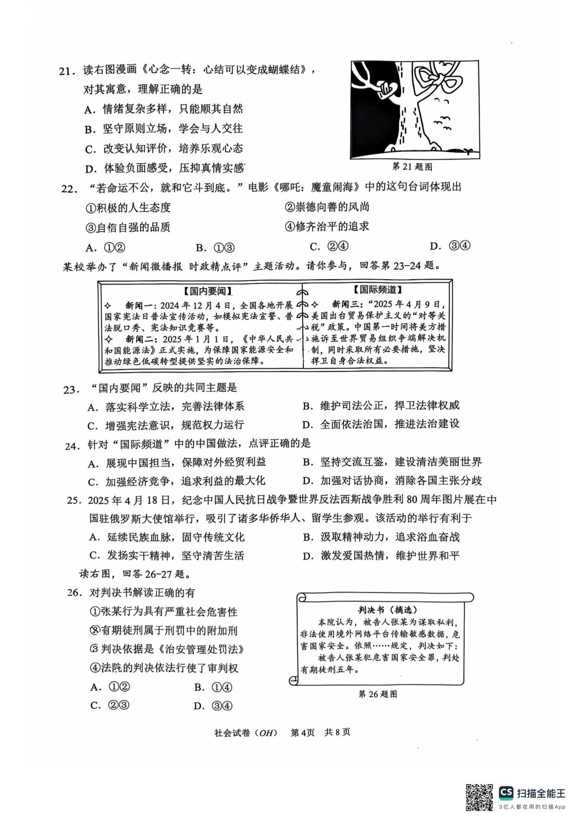2025年浙江省温州市（瓯海、乐清、永嘉、苍南）九年级下学期学业考试第二次学科素养测试社会试题
