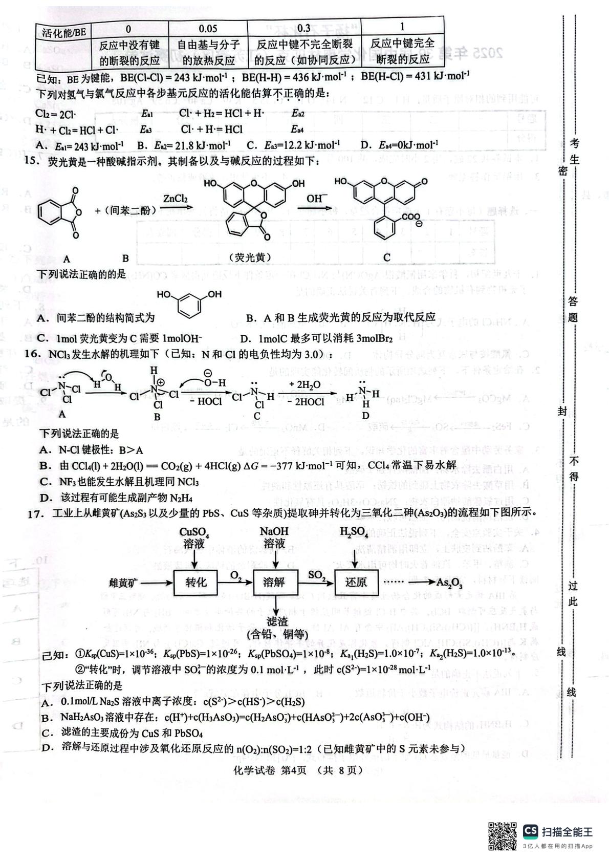 2025年第39届中国化学奥林匹克竞赛（江苏赛区）初赛试卷