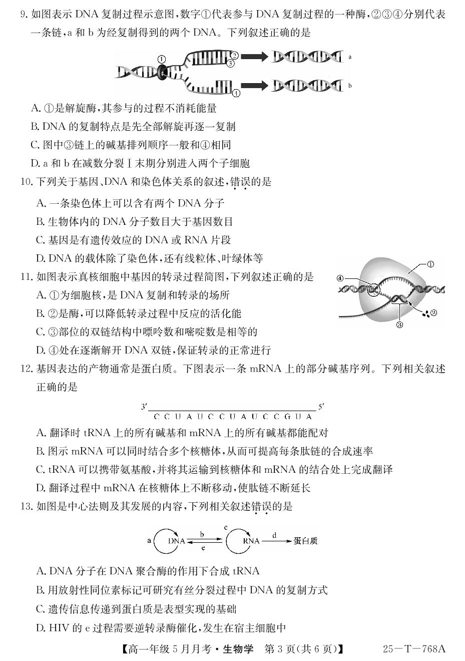 山西省太原市第五中学校2024-2025学年高一下学期5月月考生物试题