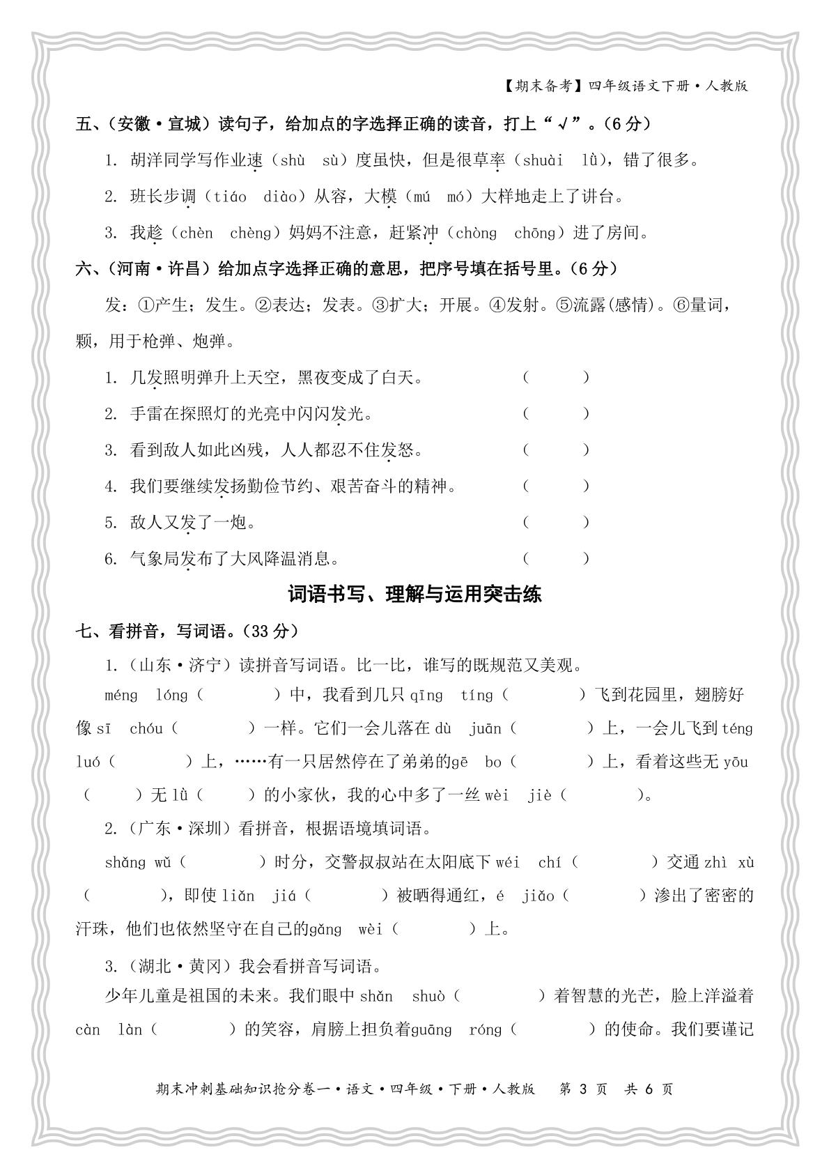 期末冲刺基础知识抢分卷一·字词突击练-【王朝霞试卷系列】2024-2025学年四年级下学期语文期末冲刺抢分计划（统编版）
