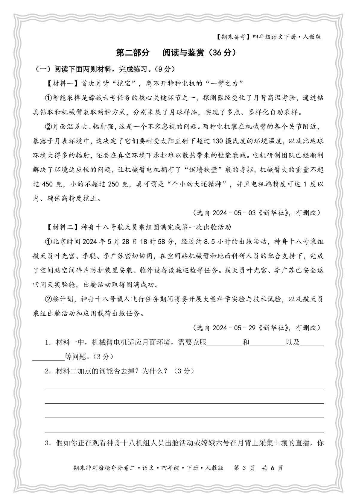 期末冲刺磨枪夺分卷二-【王朝霞试卷系列】2024-2025学年四年级下学期语文期末冲刺抢分计划（统编版）