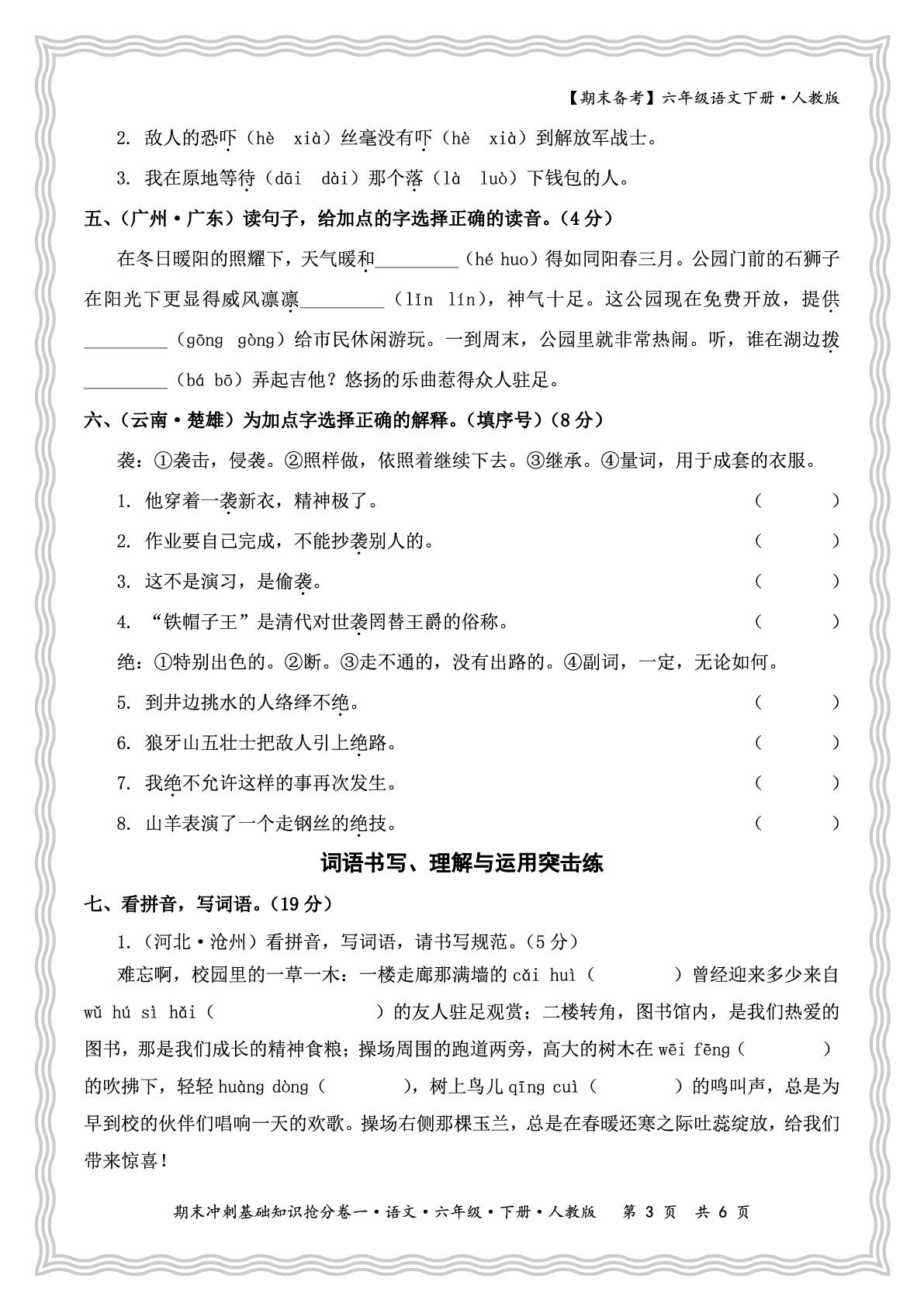期末冲刺基础知识抢分卷一·字词突击练-【王朝霞试卷系列】2024-2025学年六年级下学期语文期末冲刺抢分计划（统编版）