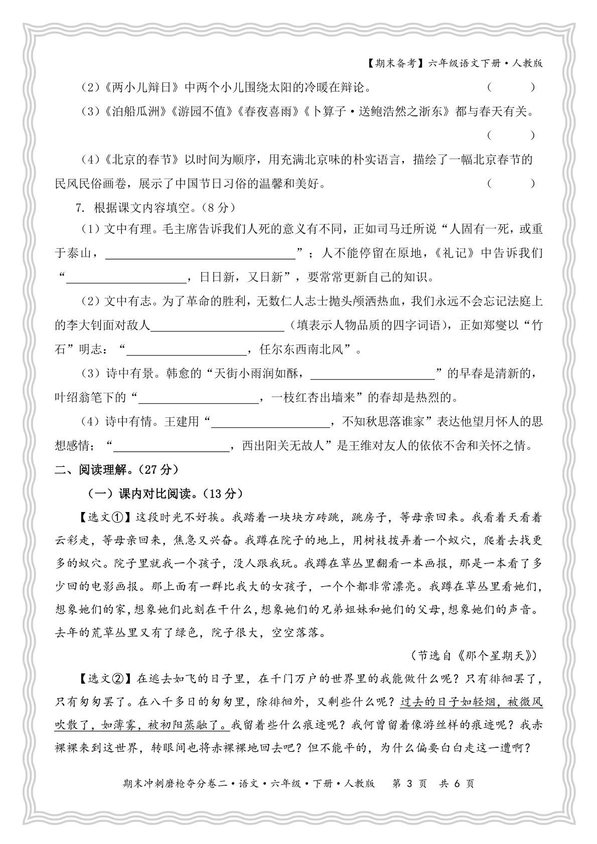 期末冲刺磨枪夺分卷二-【王朝霞试卷系列】2024-2025学年六年级下学期语文期末冲刺抢分计划（统编版）