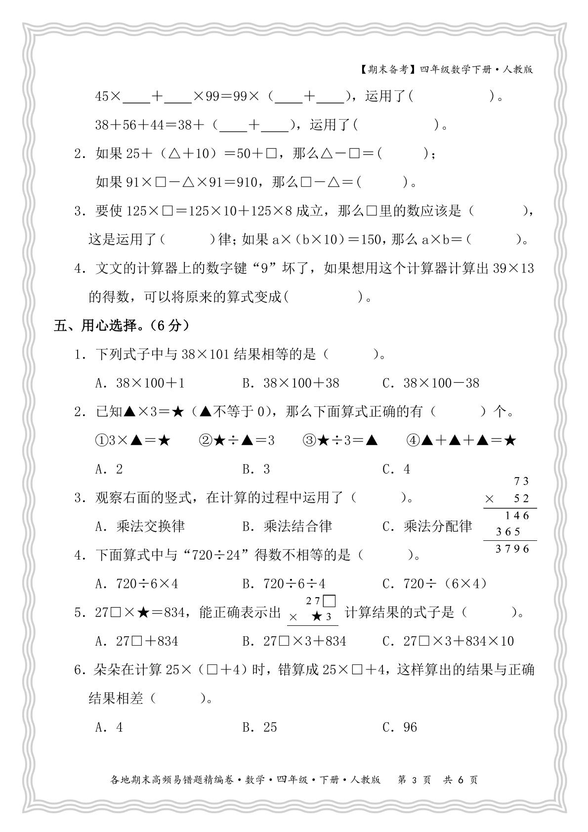 各地期末高频易错题精编卷-【王朝霞试卷系列】2024-2025学年四年级下学期数学期末冲刺抢分计划（人教版）