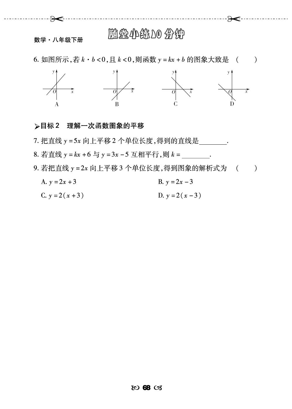 19.2.2 一次函数-【勤径千里马】2024-2025学年八年级下册数学随堂小练10分钟（人教版）