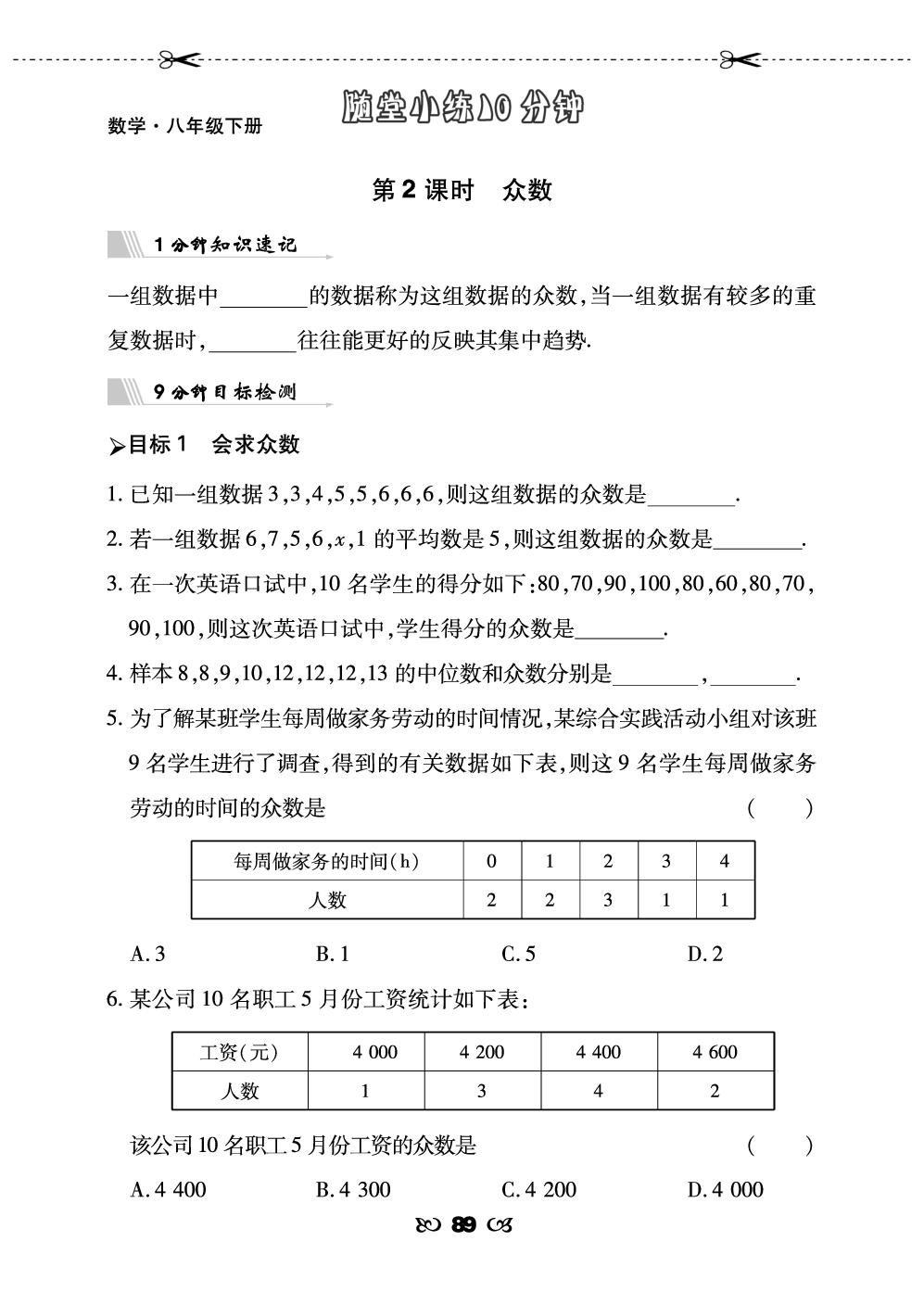 20.1.2 中位数和众数-【勤径千里马】2024-2025学年八年级下册数学随堂小练10分钟（人教版）