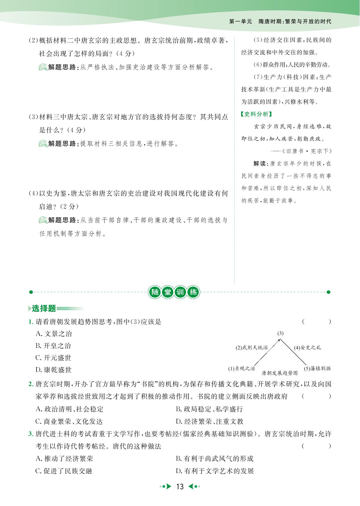 第3课 “开元盛世”-【宝典训练】2024-2025学年新教材七年级下册历史高效课堂（统编版2024）