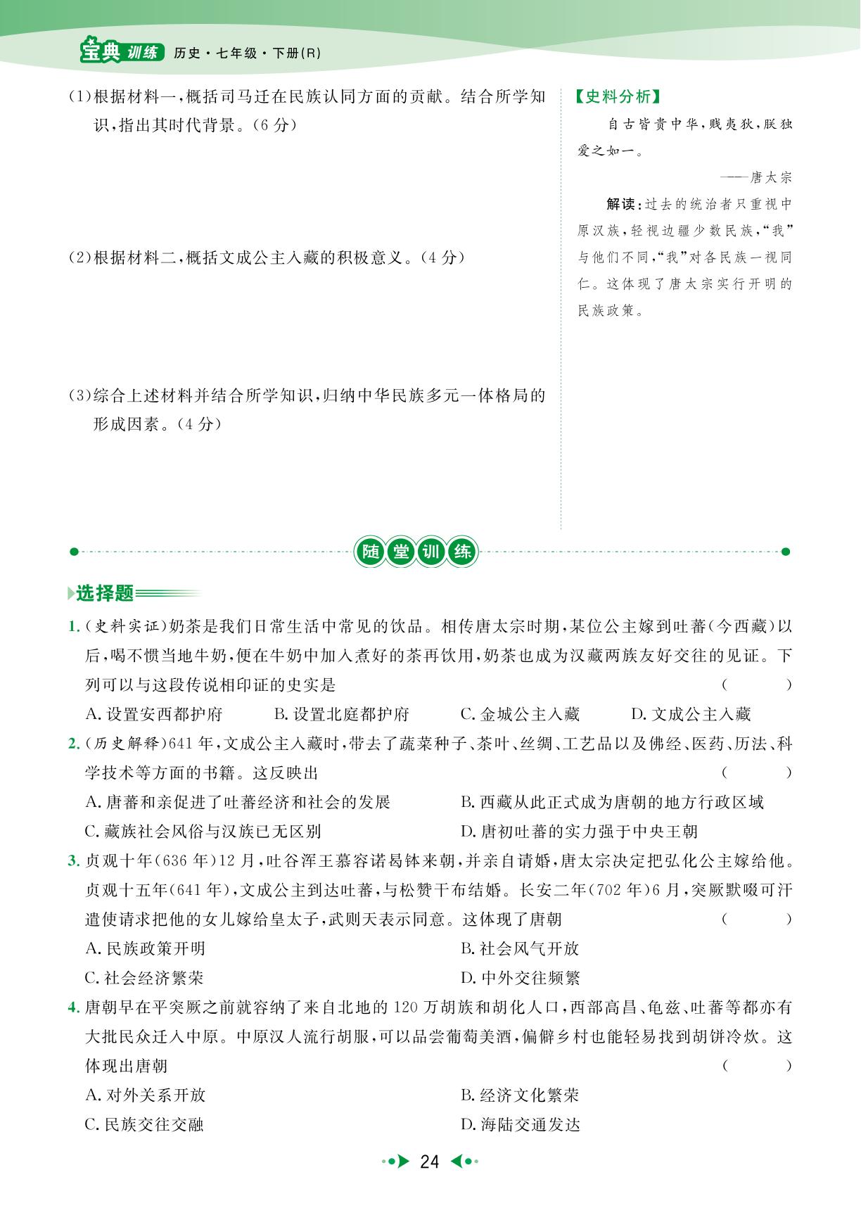 第5课 隋唐时期的民族交往与交融-【宝典训练】2024-2025学年新教材七年级下册历史高效课堂（统编版2024）
