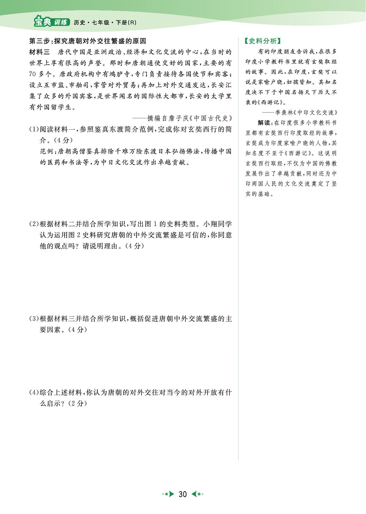 第6课 隋唐时期的中外文化交流-【宝典训练】2024-2025学年新教材七年级下册历史高效课堂（统编版2024）
