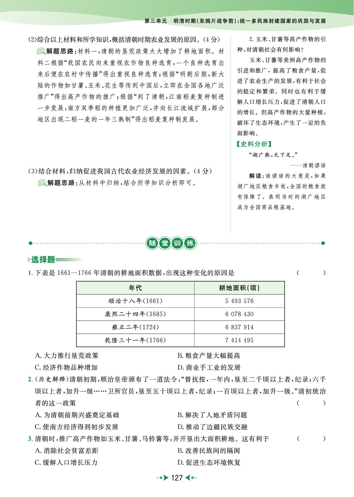 第20课 明清时期社会经济的发展-【宝典训练】2024-2025学年新教材七年级下册历史高效课堂（统编版2024）