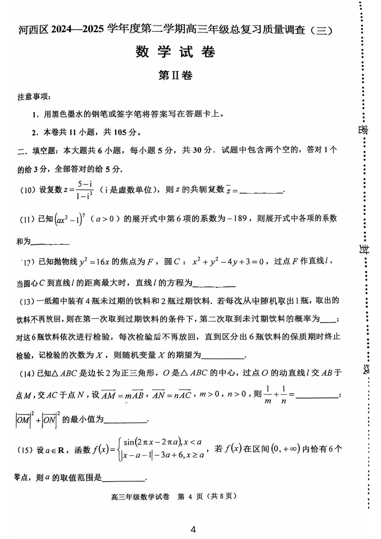 天津市河西区2024-2025学年高三下学期总复习质量调查（三）数学试题