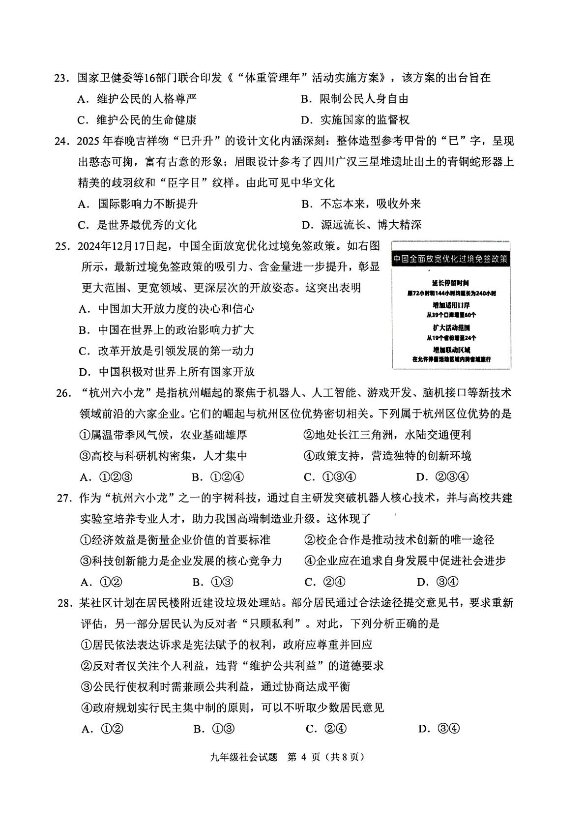 2025年浙江省诸暨市初中毕业生适应性考试社会试题