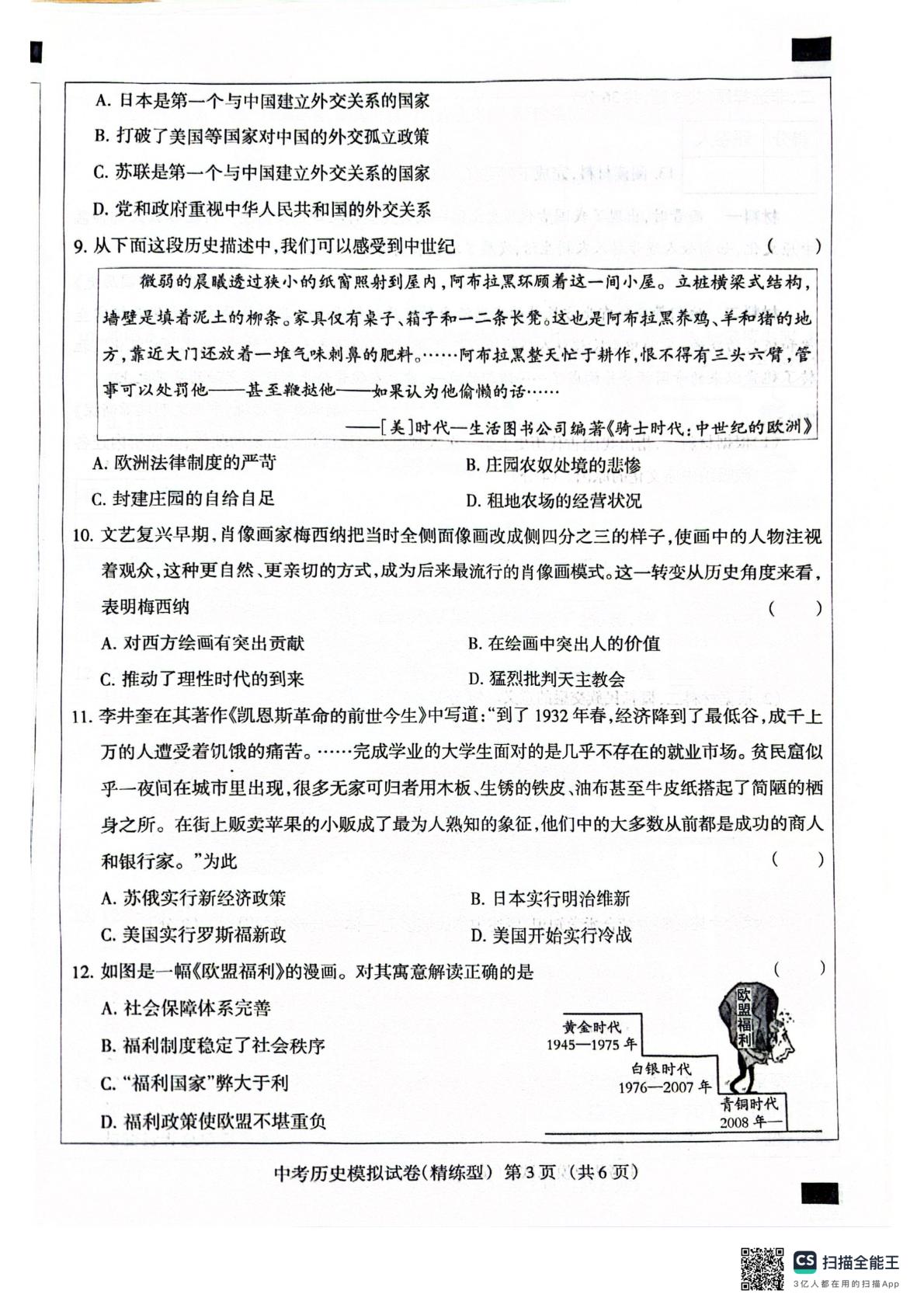 河北省沧州市任丘市梁召镇辛安庄中学等校2024-2025学年九年级下学期模拟预测历史试题