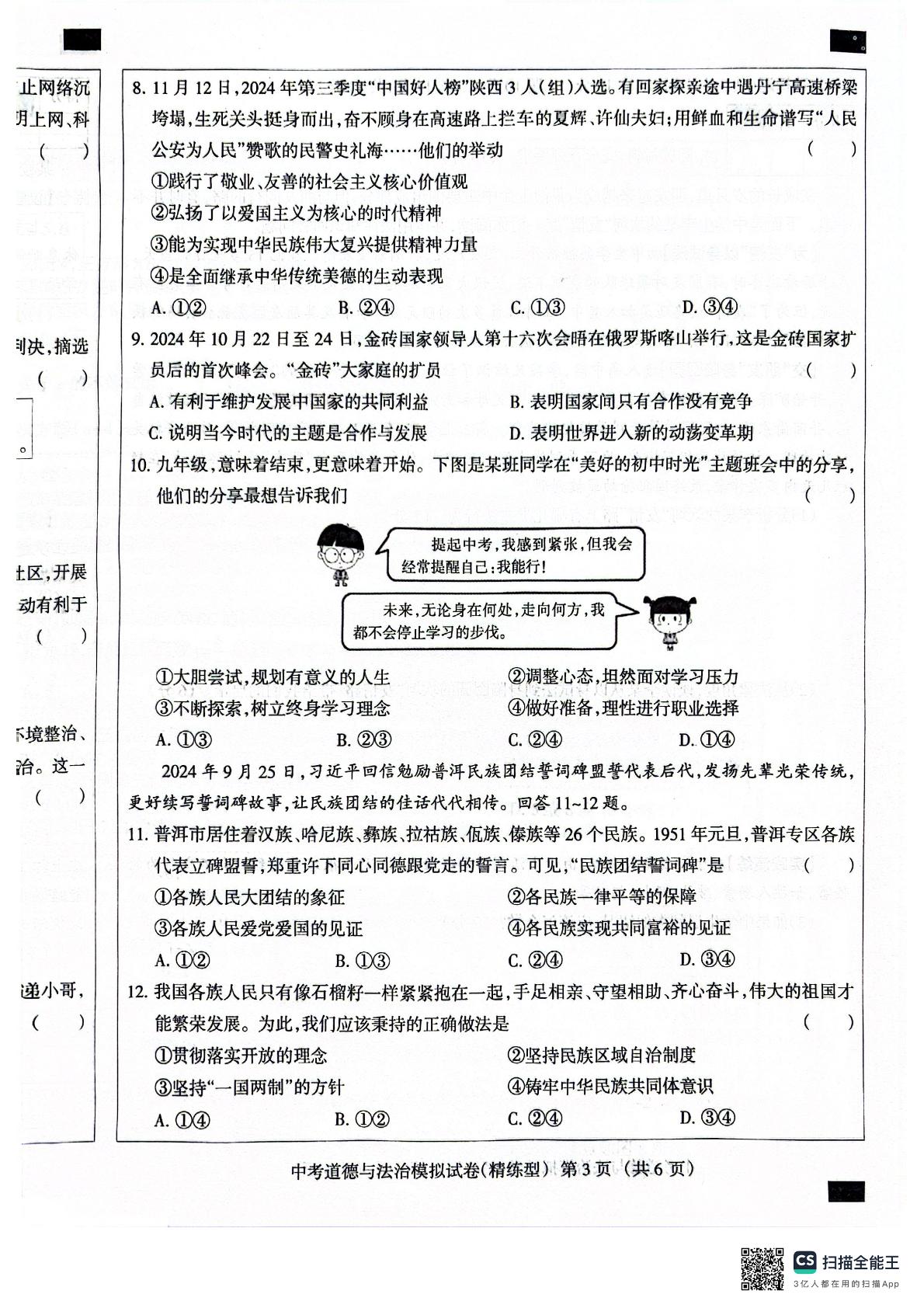 2025年河北省任丘市梁召镇辛安庄中学等校中考模拟预测道德与法治试题