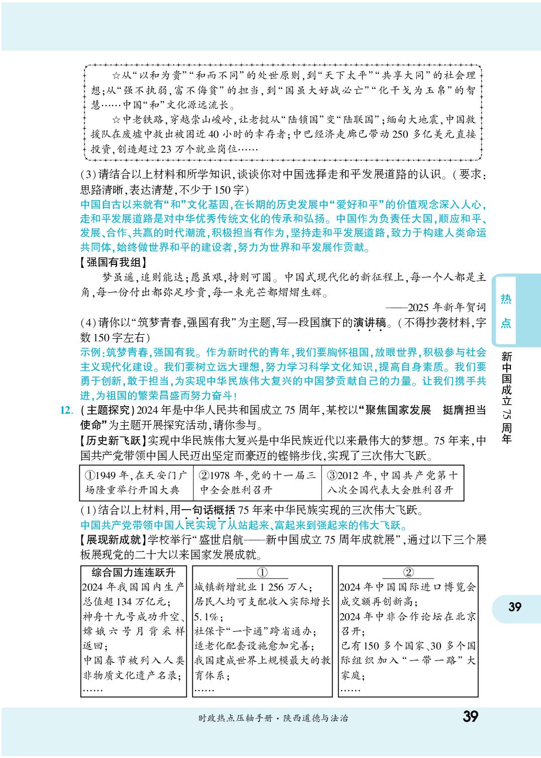 热点2 中华人民共和国成立75周年-【一战成名新中考】2025年中考道德与法治·时政热点压轴手册