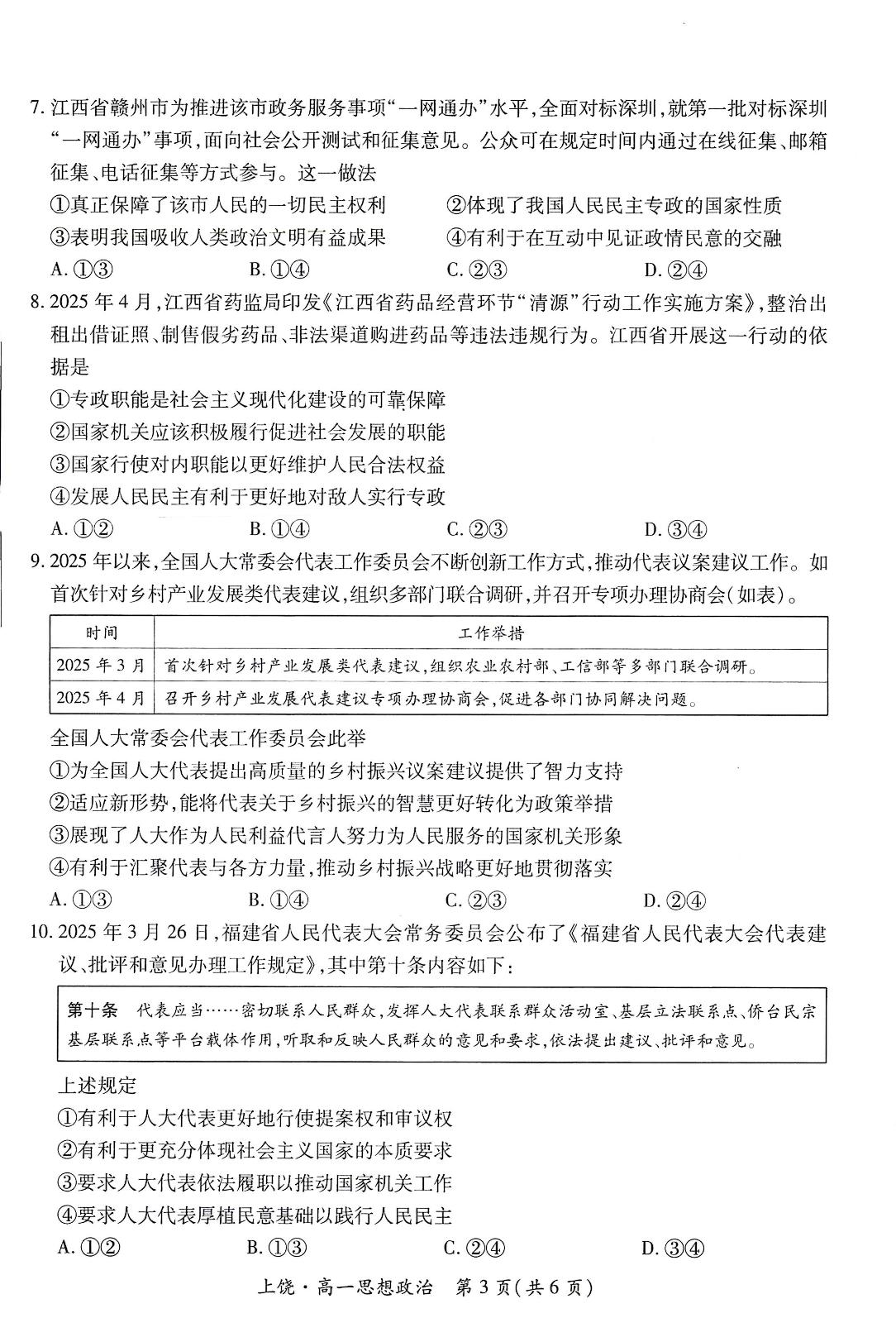 江西省上饶市六校2024-2025学年高一下学期5月月考政治试题