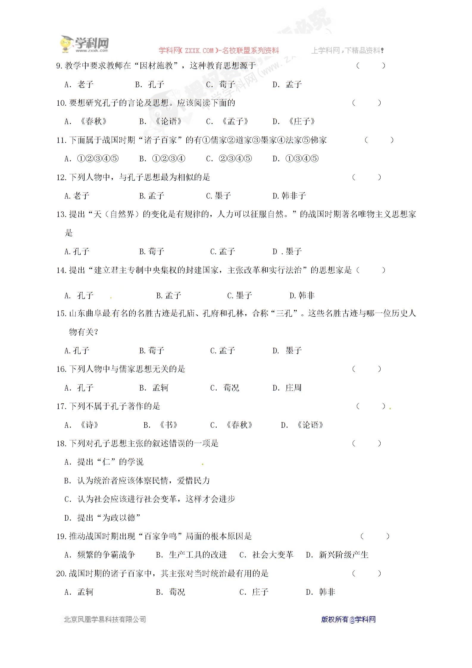 [中学联盟]江苏省徐州市睢宁县宁海外国语学校川教版七年级历史上册《第21课  活跃的学术思想》学案（无答案）