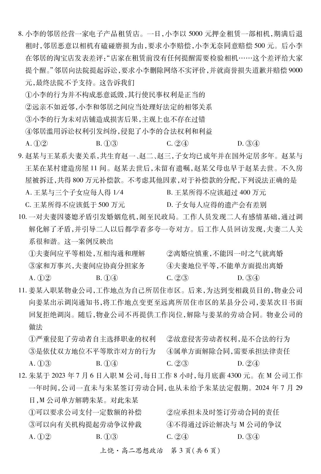 江西省上饶市六校2024-2025学年高二下学期5月月考政治试题