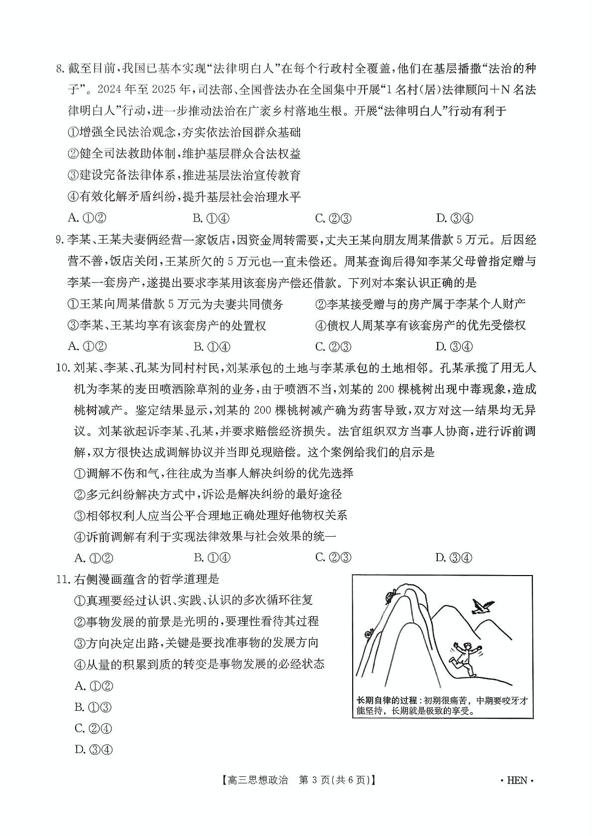 2025届河南省高三下学期联考模拟预测政治试题