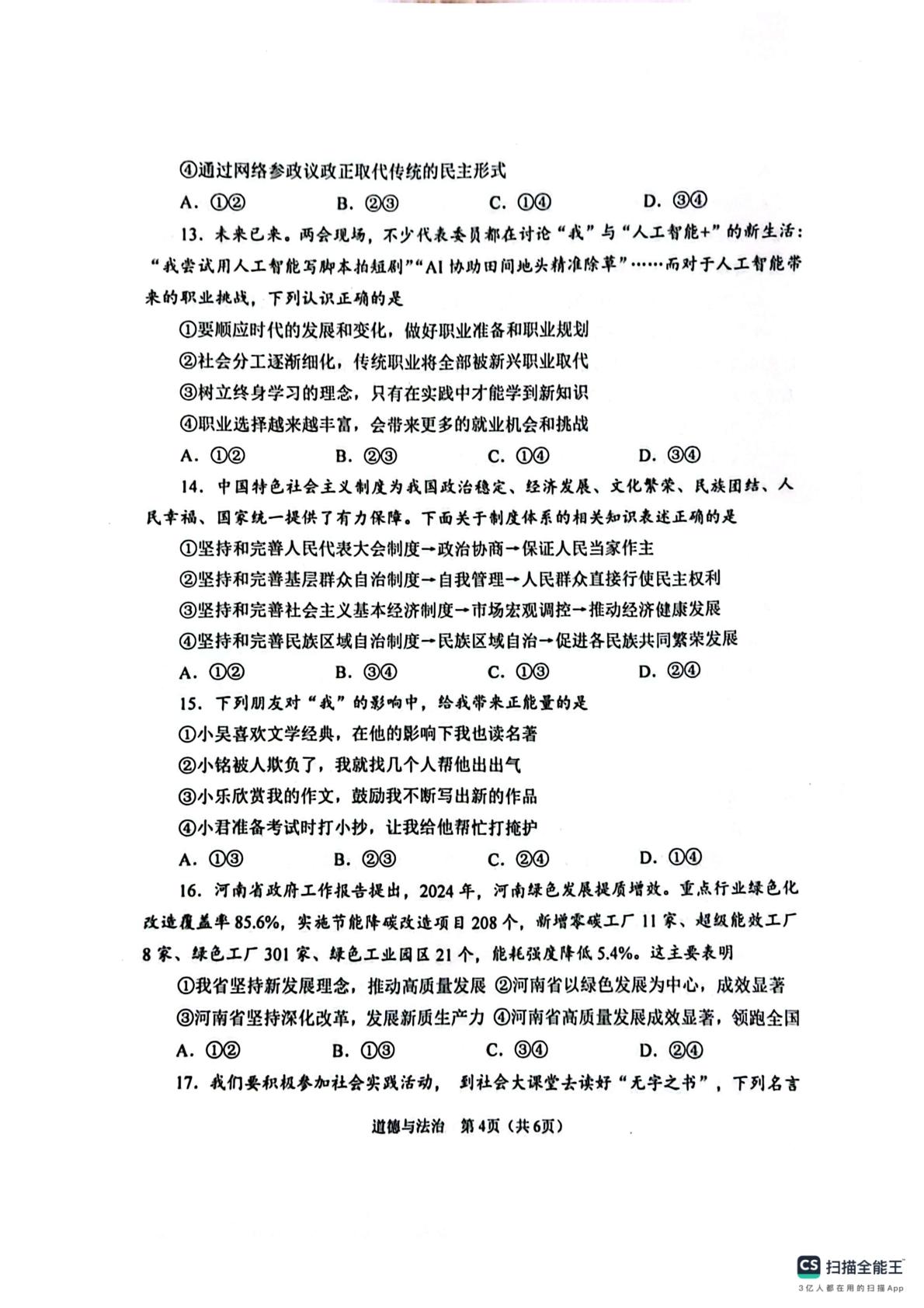 2025年河南省周口市川汇区中考第二次模拟考试道德与法治试卷