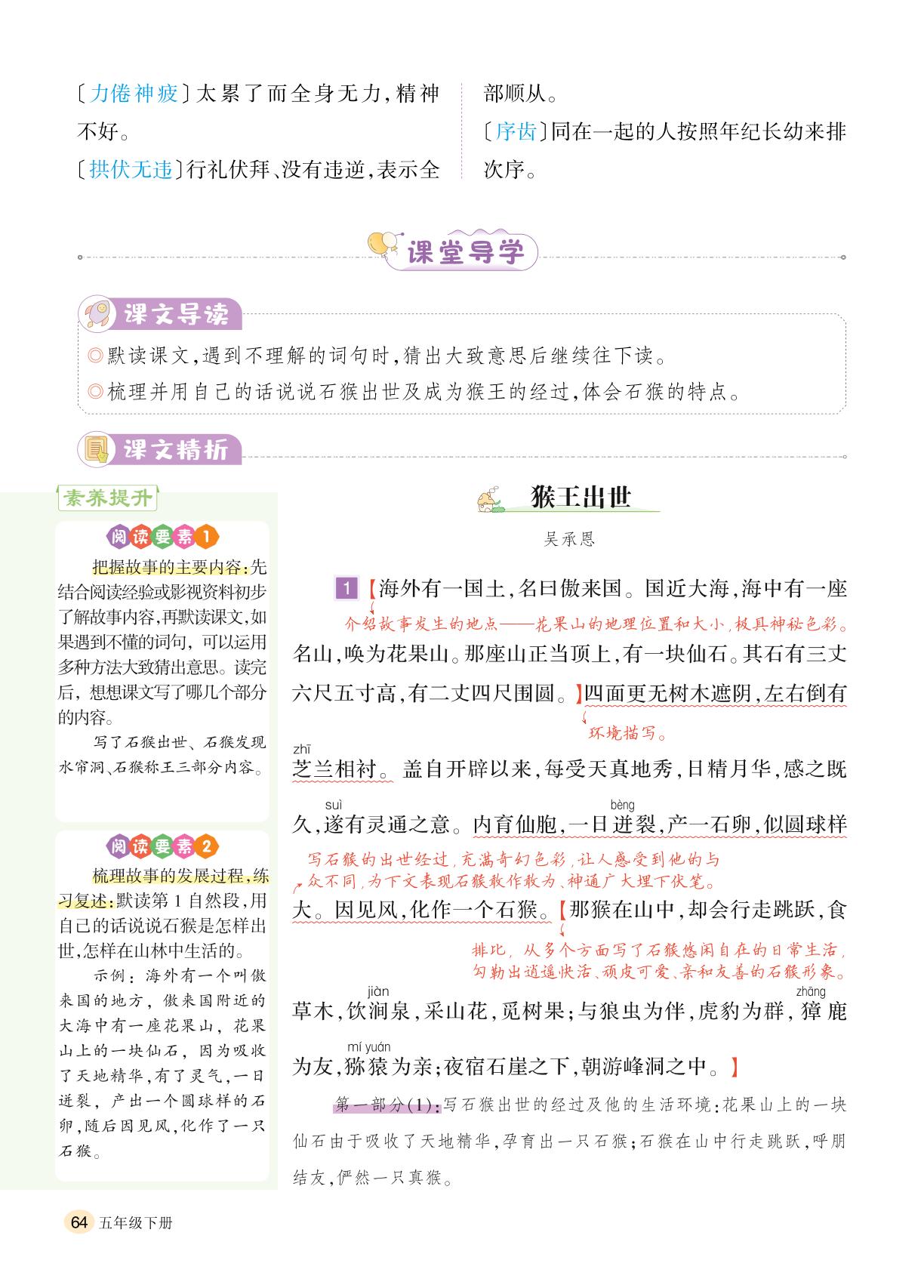 第2单元 7 猴王出世-【千里马】2024-2025学年五年级下册语文字词句段篇（统编版）