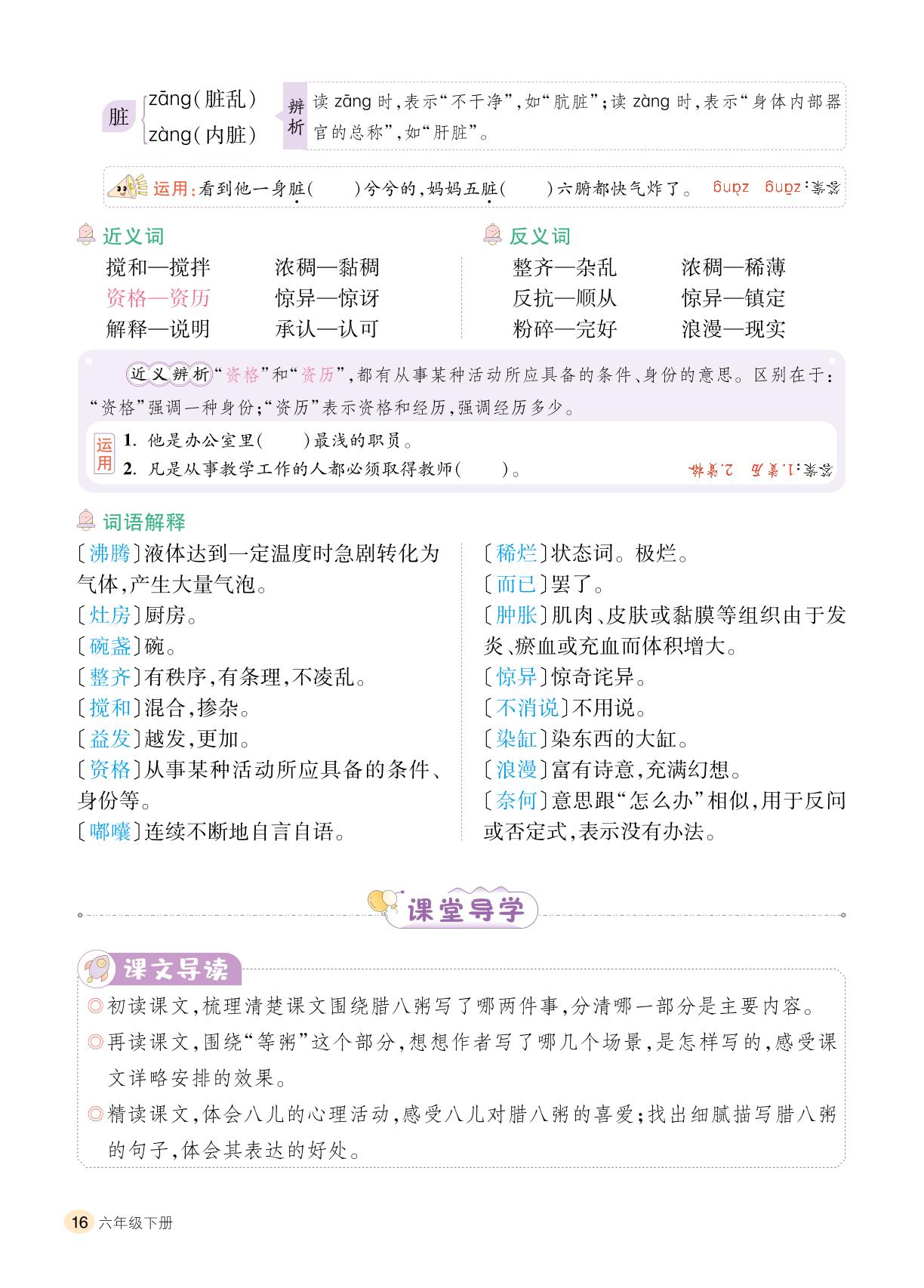 第1单元 2 腊八粥-【千里马】2024-2025学年六年级下册语文字词句段篇（统编版）