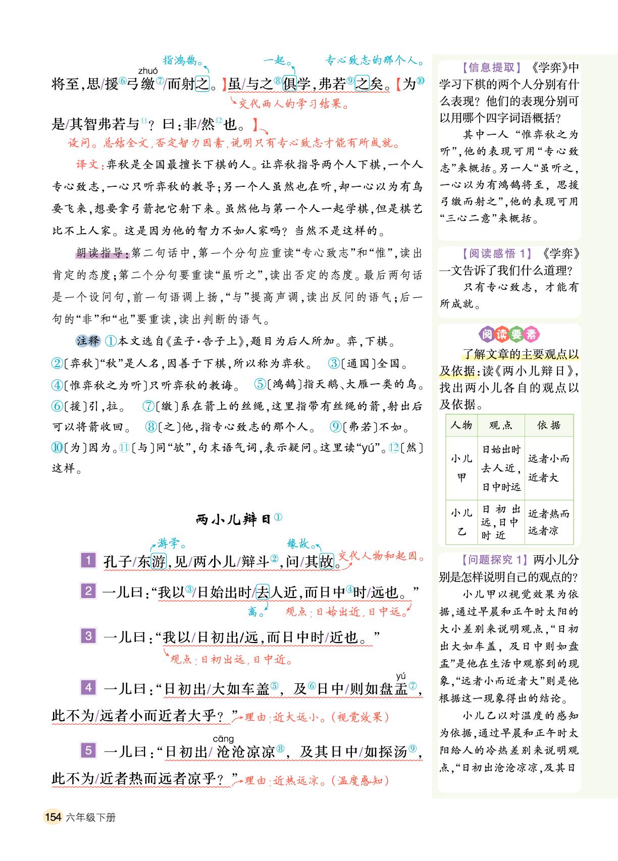 第5单元 14 文言文二则-【千里马】2024-2025学年六年级下册语文字词句段篇（统编版）