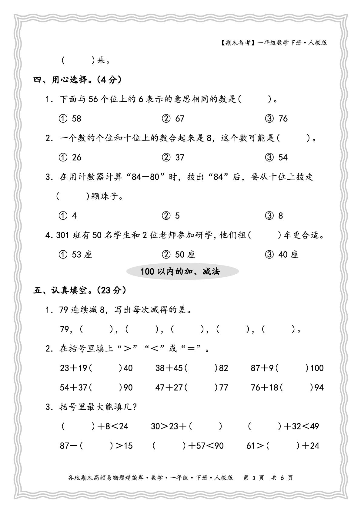 各地期末高频易错题精编卷 -【王朝霞试卷系列】2024-2025学年新教材一年级下学期数学期末冲刺抢分计划（人教版2024）