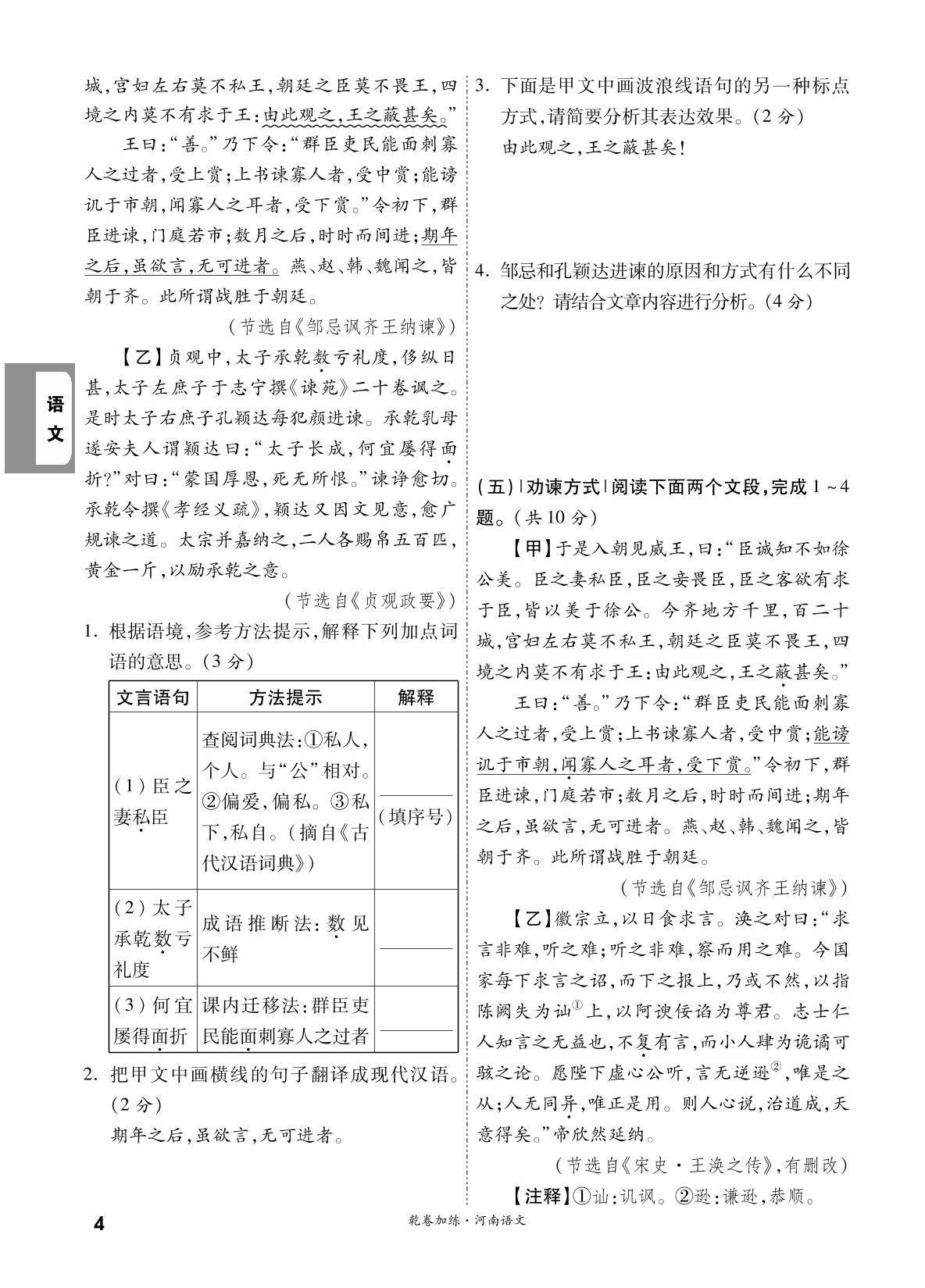一、文言文阅读猜押训练(6篇)-【一战成名新中考·乾坤卷】2024河南中考原创压轴卷（全学科）