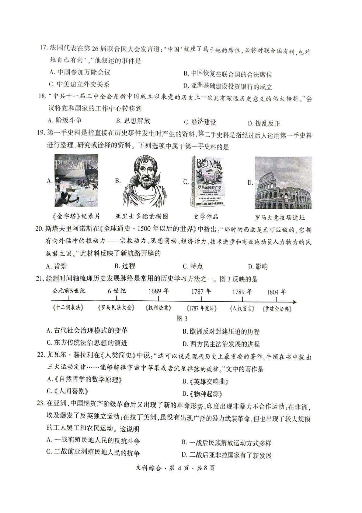 贵州省六盘水市2025年初中学业水平考试（适应性考试）试卷 文科综合