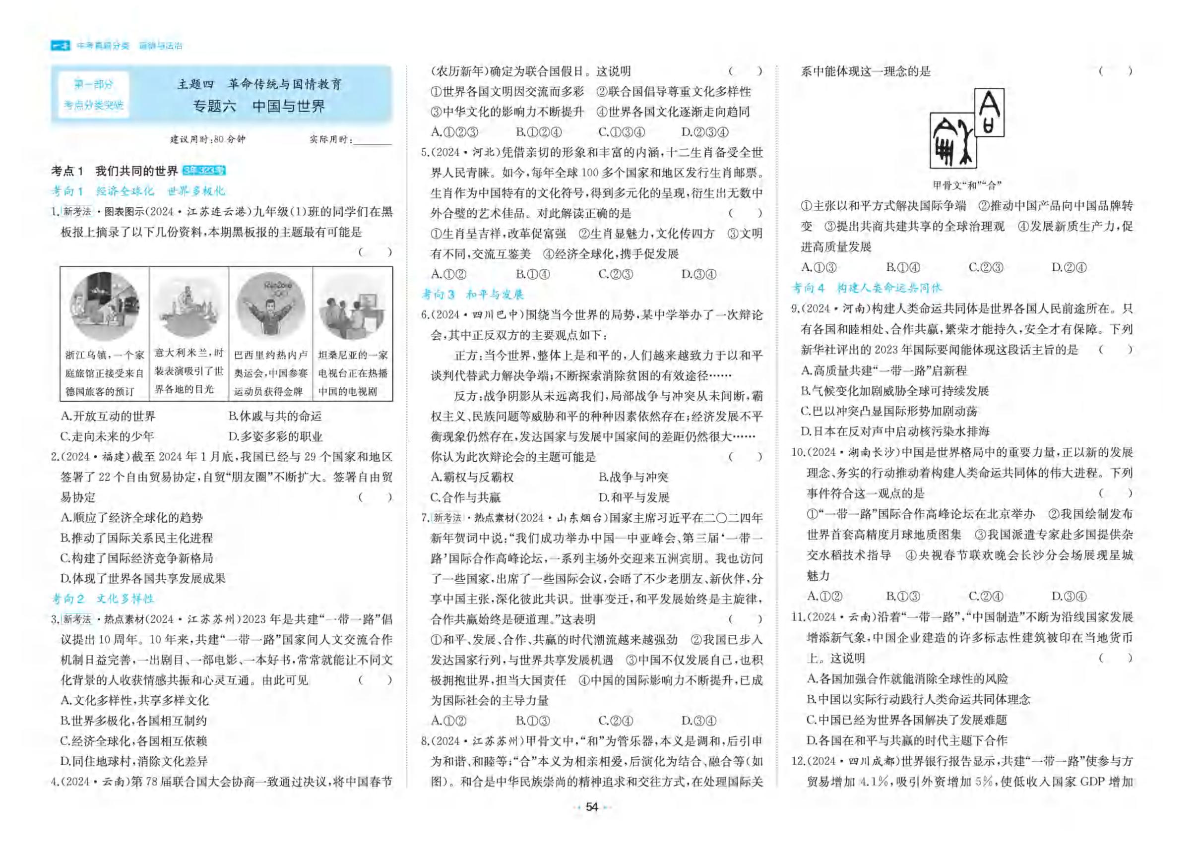 主题4 专题5 中国人 中国梦&专题6 中国与世界-【一本】中考道德与法治真题分类