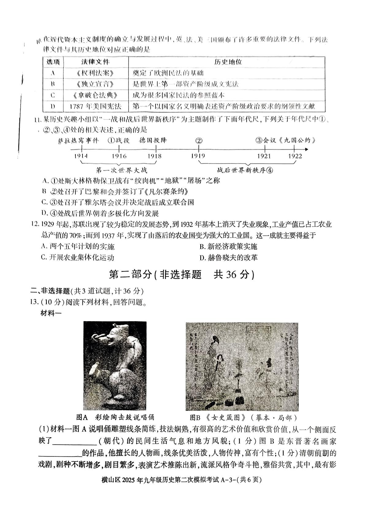 陕西省榆林市横山区2025年九年级第二次模拟考试历史试卷