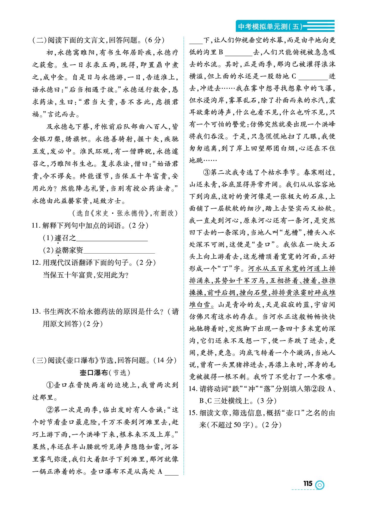 第5单元 中考模拟单元测(五)-【中考123】2024-2025学年八年级下册语文全程导练(统编版)